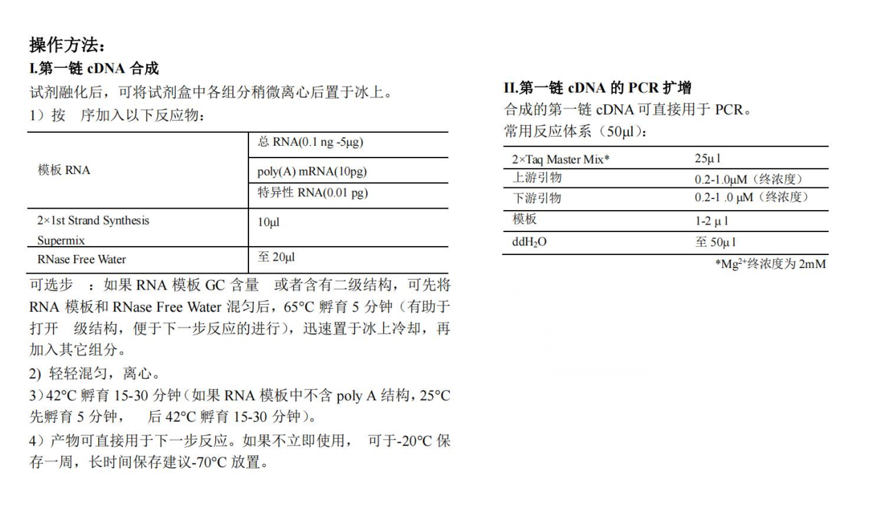 第一鏈cDNA合成超級混合液操作方法