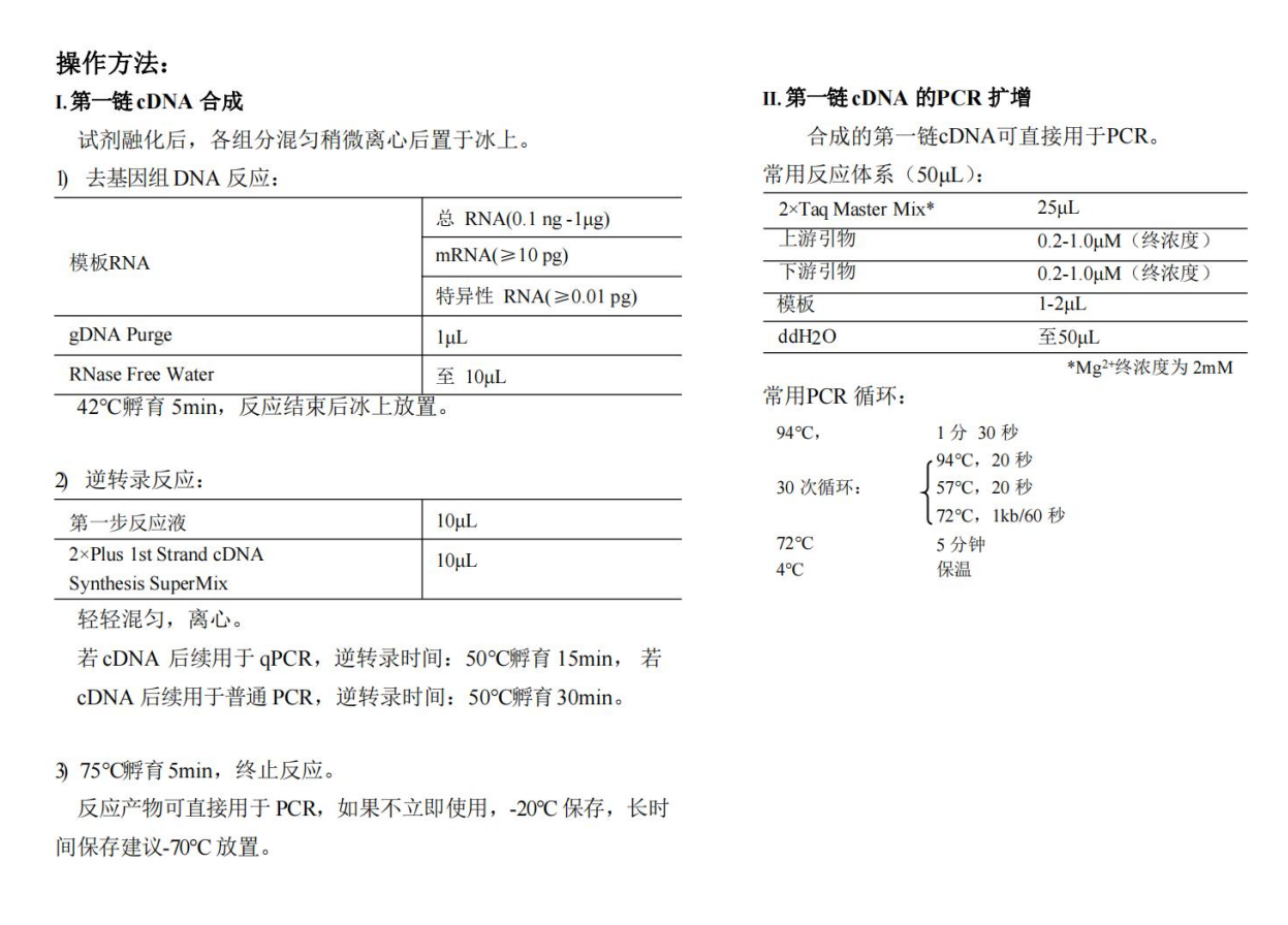 一體式第一鏈cDNA合成超級(jí)預(yù)混液（去除gDNA）操作方法與常用PCR循環(huán)