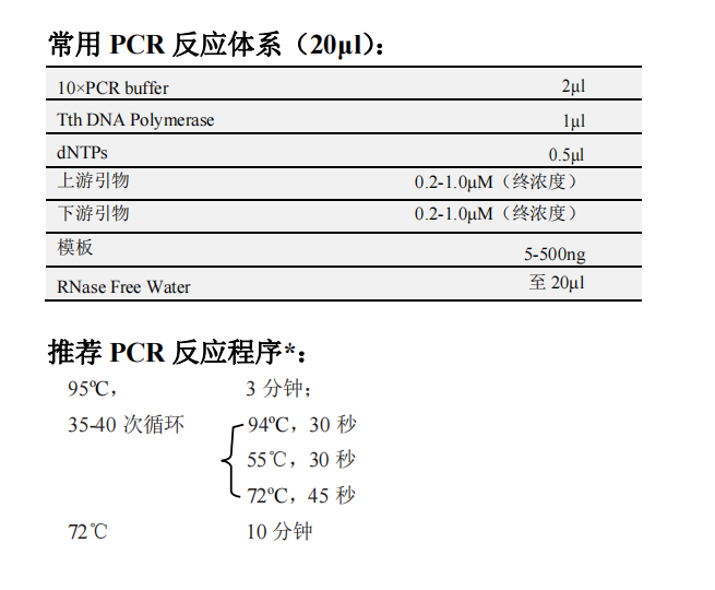 Tth DNA Polymerase(with dNTP) 常用PCR反應(yīng)體系（20μL）以及推薦PCR反應(yīng)程序*