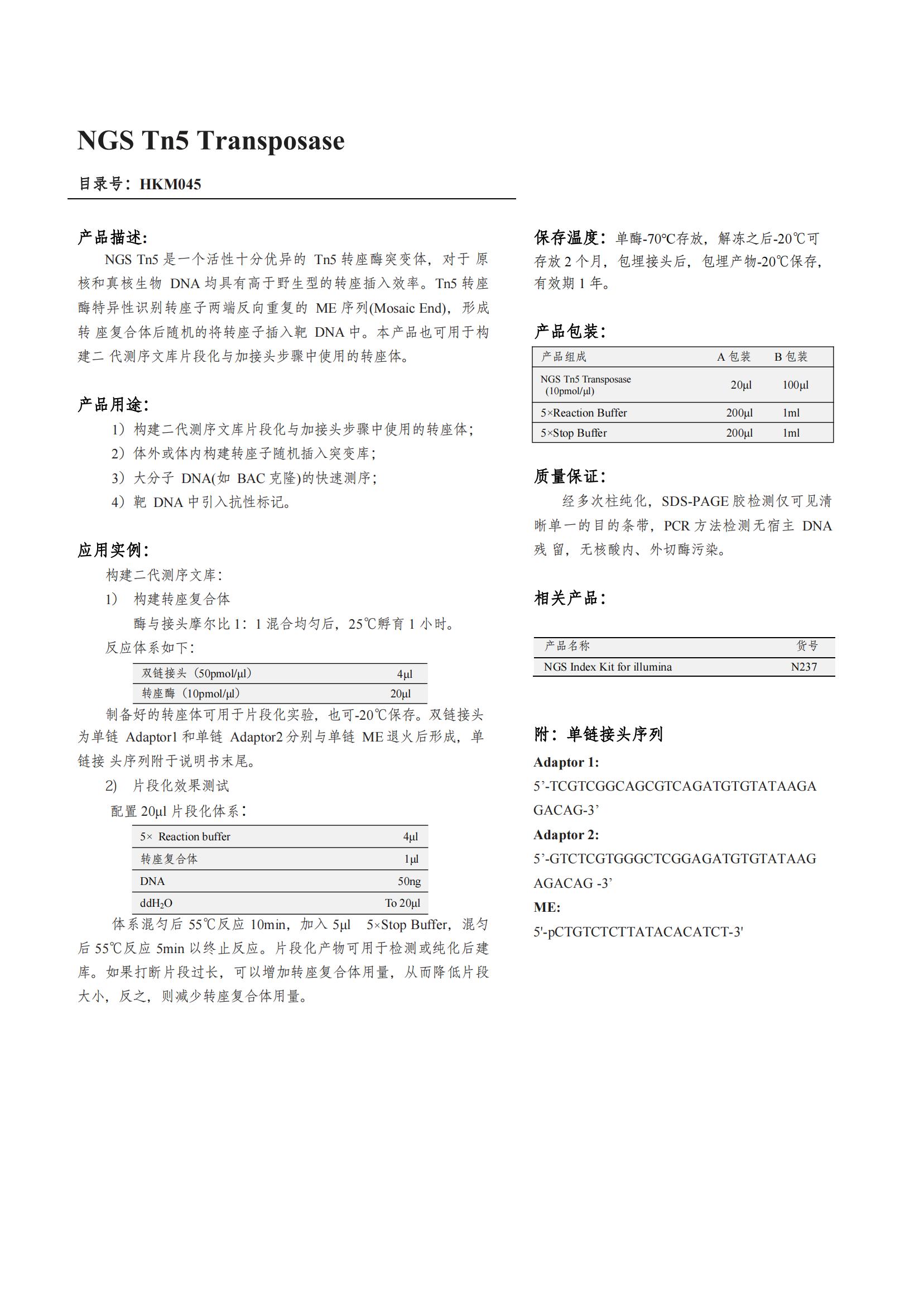 NGS Tn5 Transposase（轉座酶）產品說明書