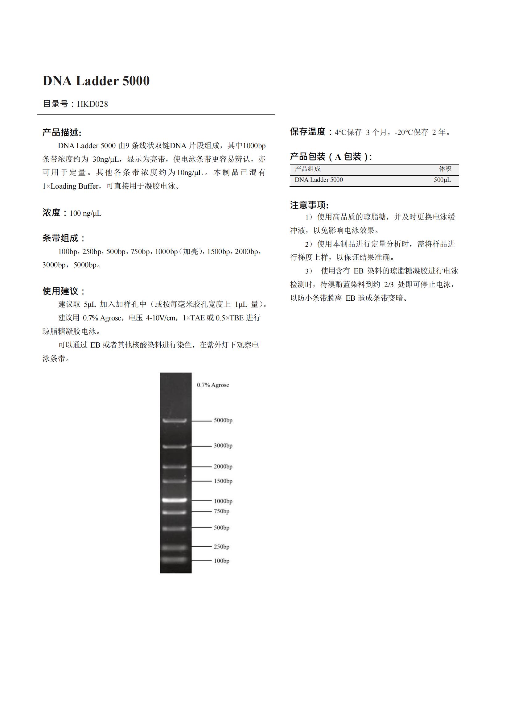 DNA Ladder 5000（DNA 標(biāo)記）產(chǎn)品說(shuō)明