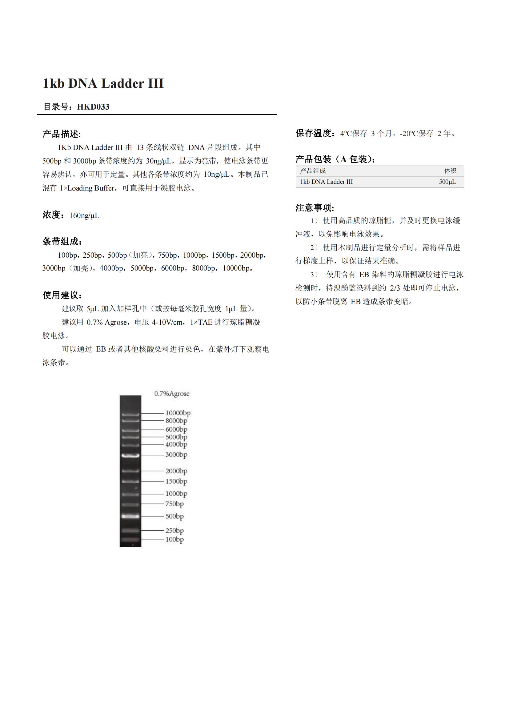 1kb DNA Ladder III產(chǎn)品說(shuō)明