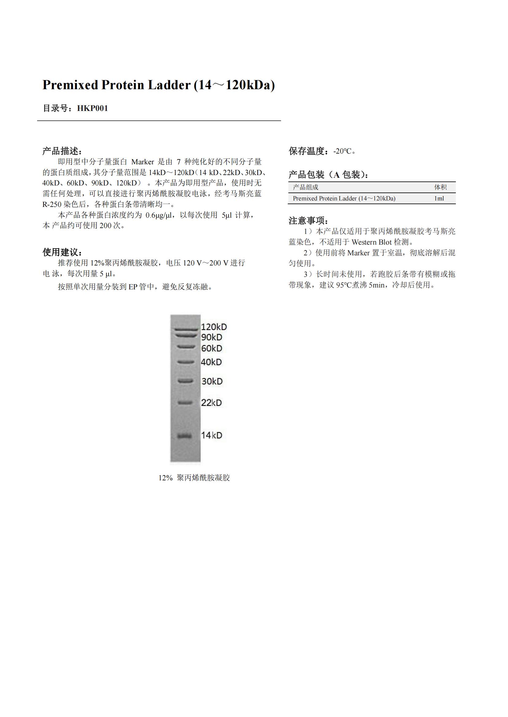 Premixed Protein Ladder (14～120kDa)產(chǎn)品說明