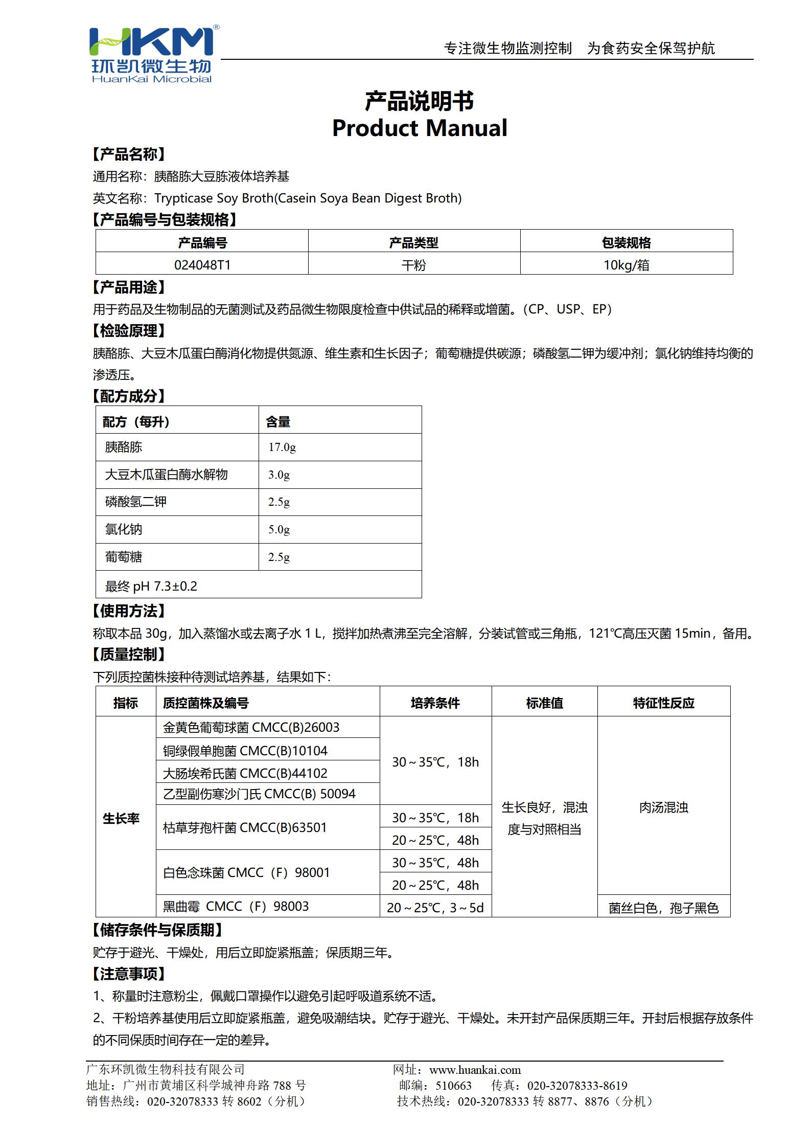 胰酪大豆胨液體培養(yǎng)基(TSB) 產(chǎn)品使用說明書