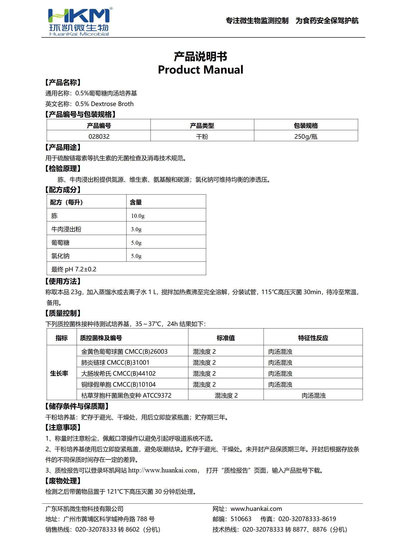 0.5%葡萄糖肉湯培養(yǎng)基 產(chǎn)品使用說明書