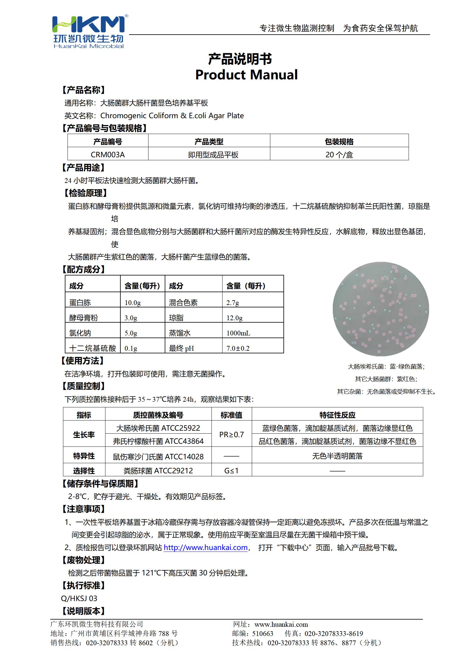 大腸菌群大腸桿菌(ECC)顯色培養(yǎng)基平板 產(chǎn)品使用說明書