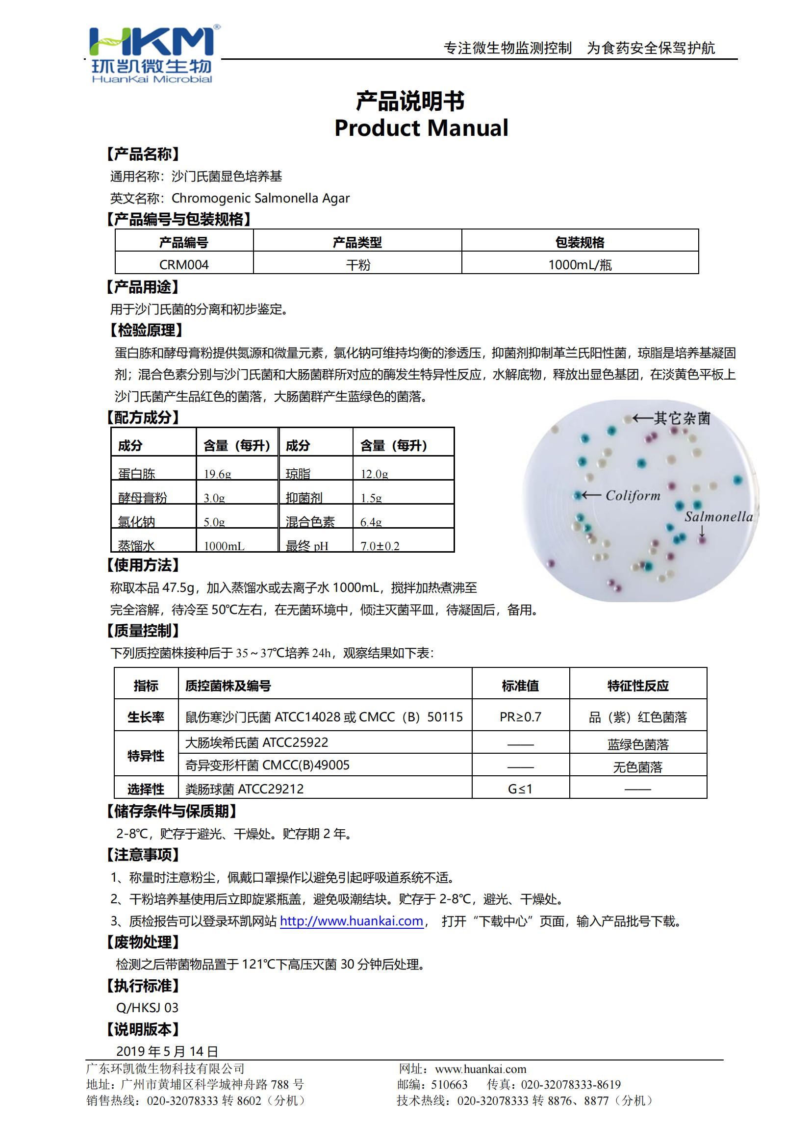 沙門(mén)氏菌顯色培養(yǎng)基 產(chǎn)品使用說(shuō)明書(shū)