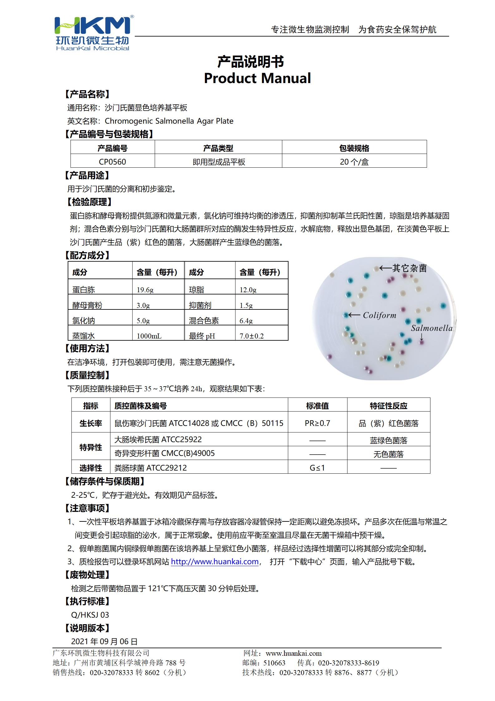 沙門(mén)氏菌顯色培養(yǎng)基平板 產(chǎn)品使用說(shuō)明書(shū)