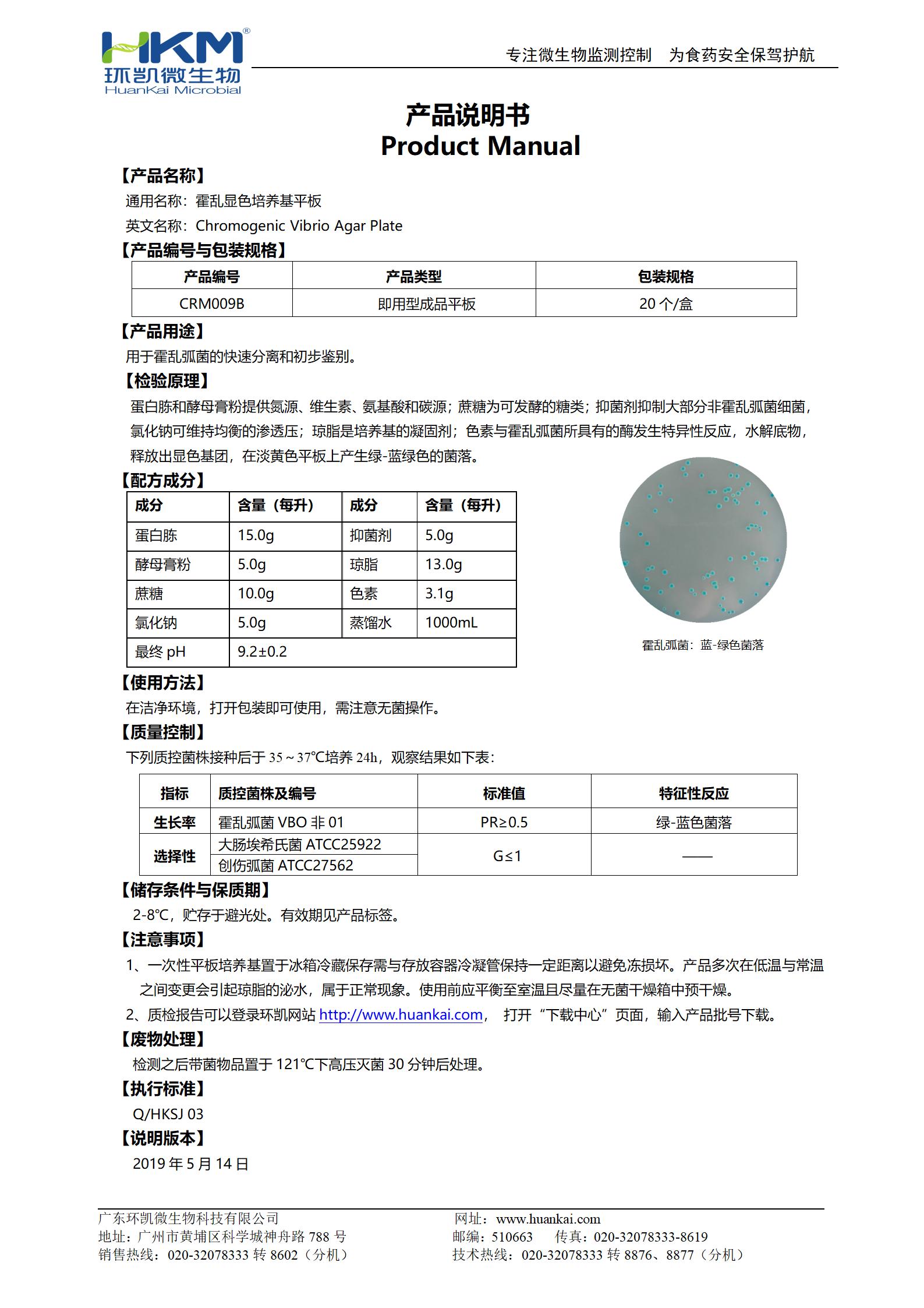 霍亂弧菌顯色培養(yǎng)基平板 產(chǎn)品使用說(shuō)明書(shū)