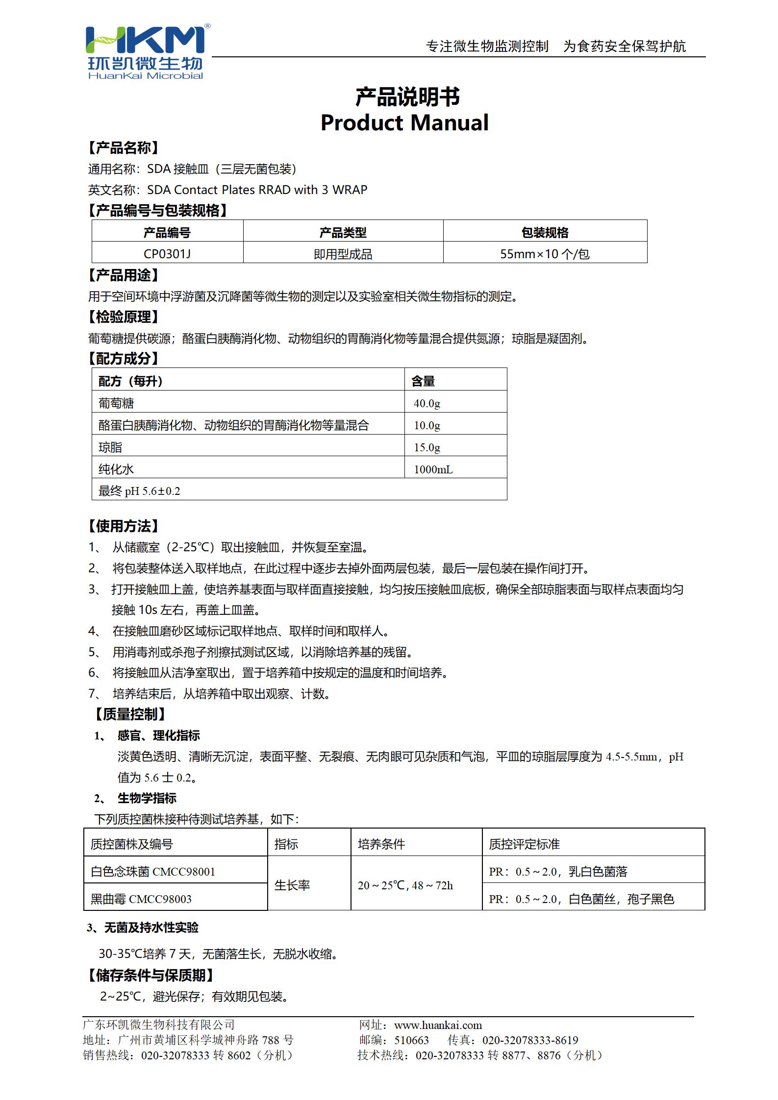 SDA接觸皿(藥典)(三層無菌包裝) 產(chǎn)品使用說明書