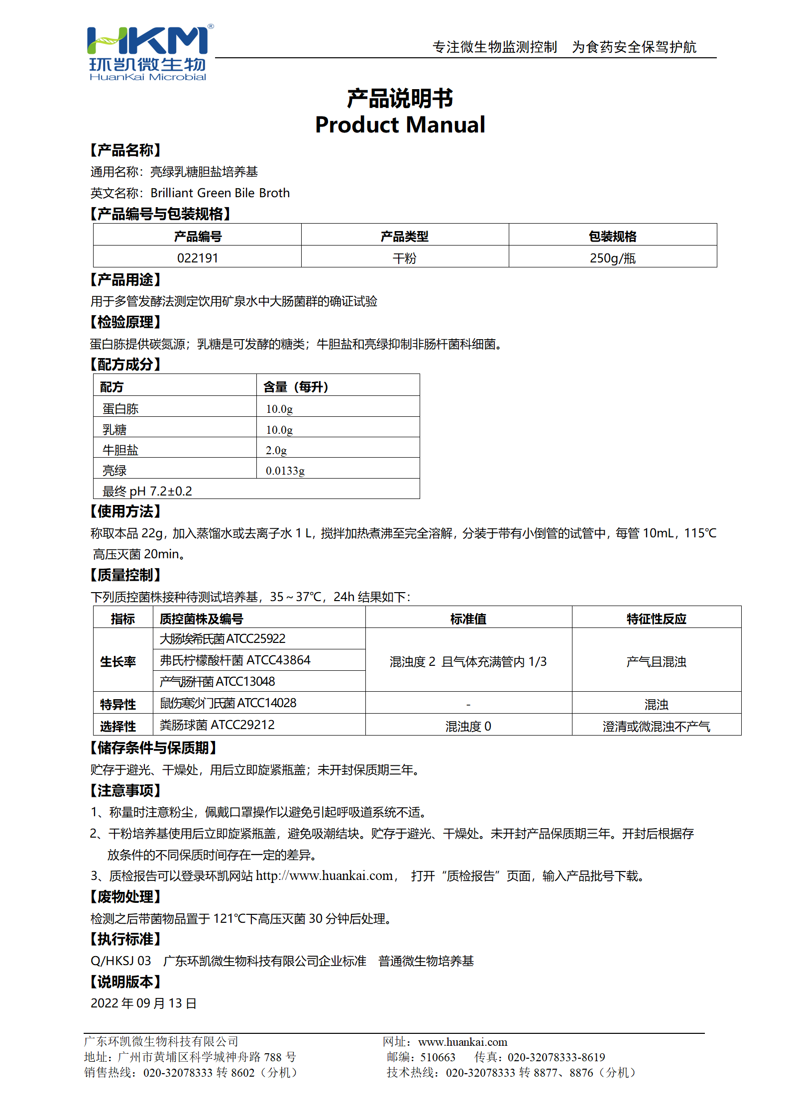 亮綠乳糖膽鹽培養(yǎng)基(BGB) 產(chǎn)品使用說(shuō)明書(shū)