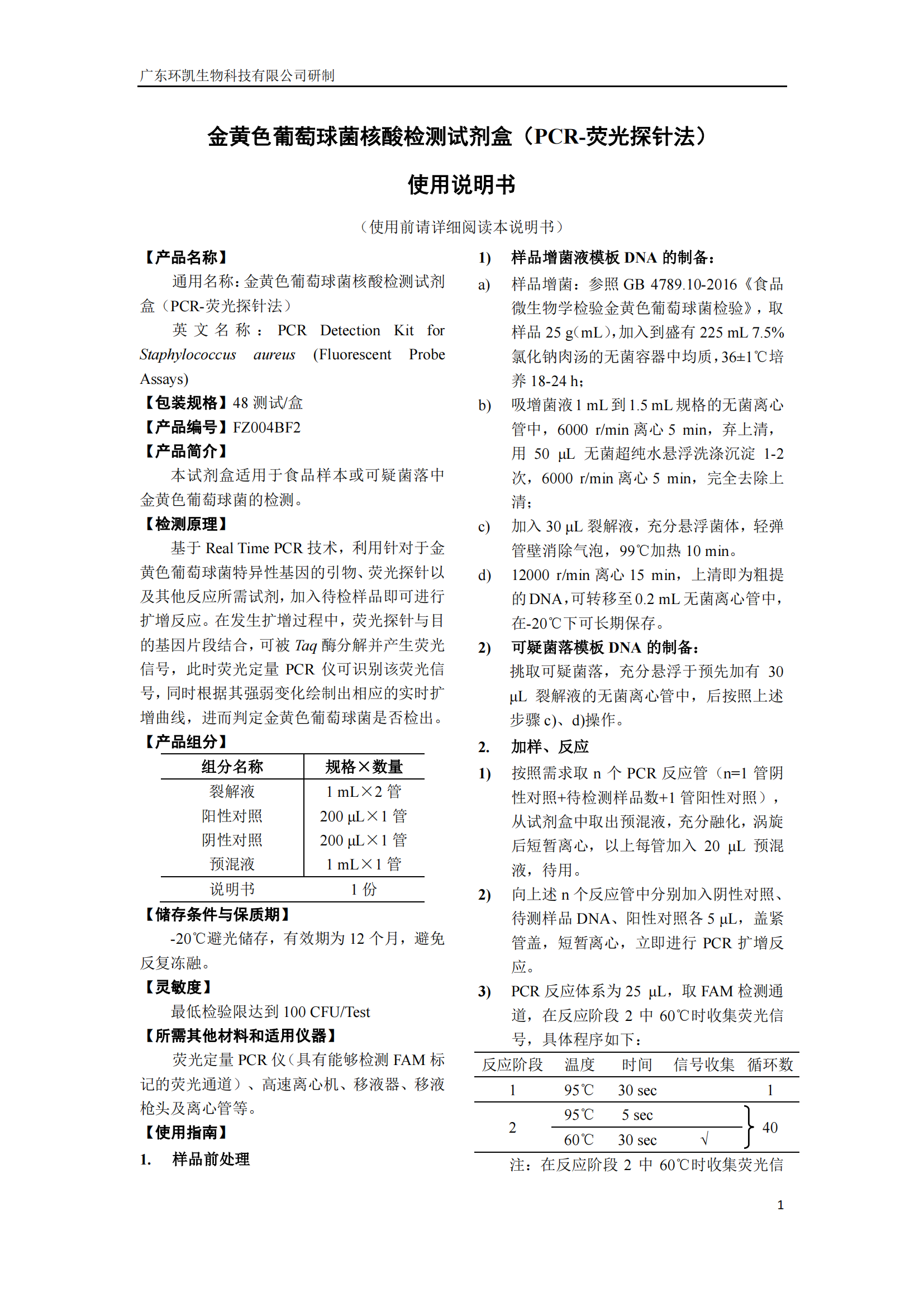 產(chǎn)氣莢膜梭菌核酸檢測(cè)試劑盒 產(chǎn)品使用說(shuō)明書