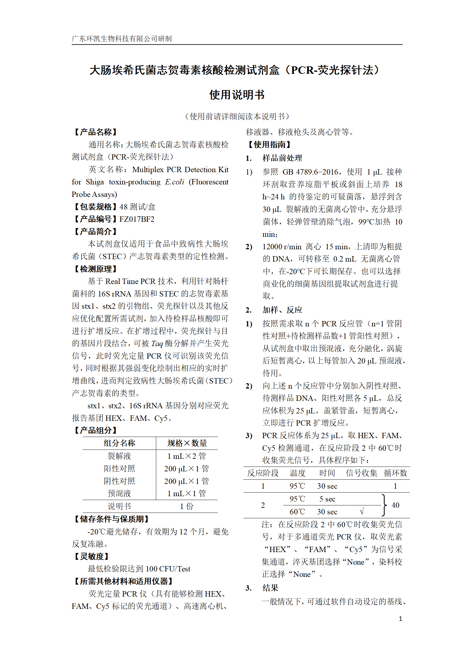 嗜肺軍團菌核酸檢測試劑盒 產(chǎn)品使用說明書