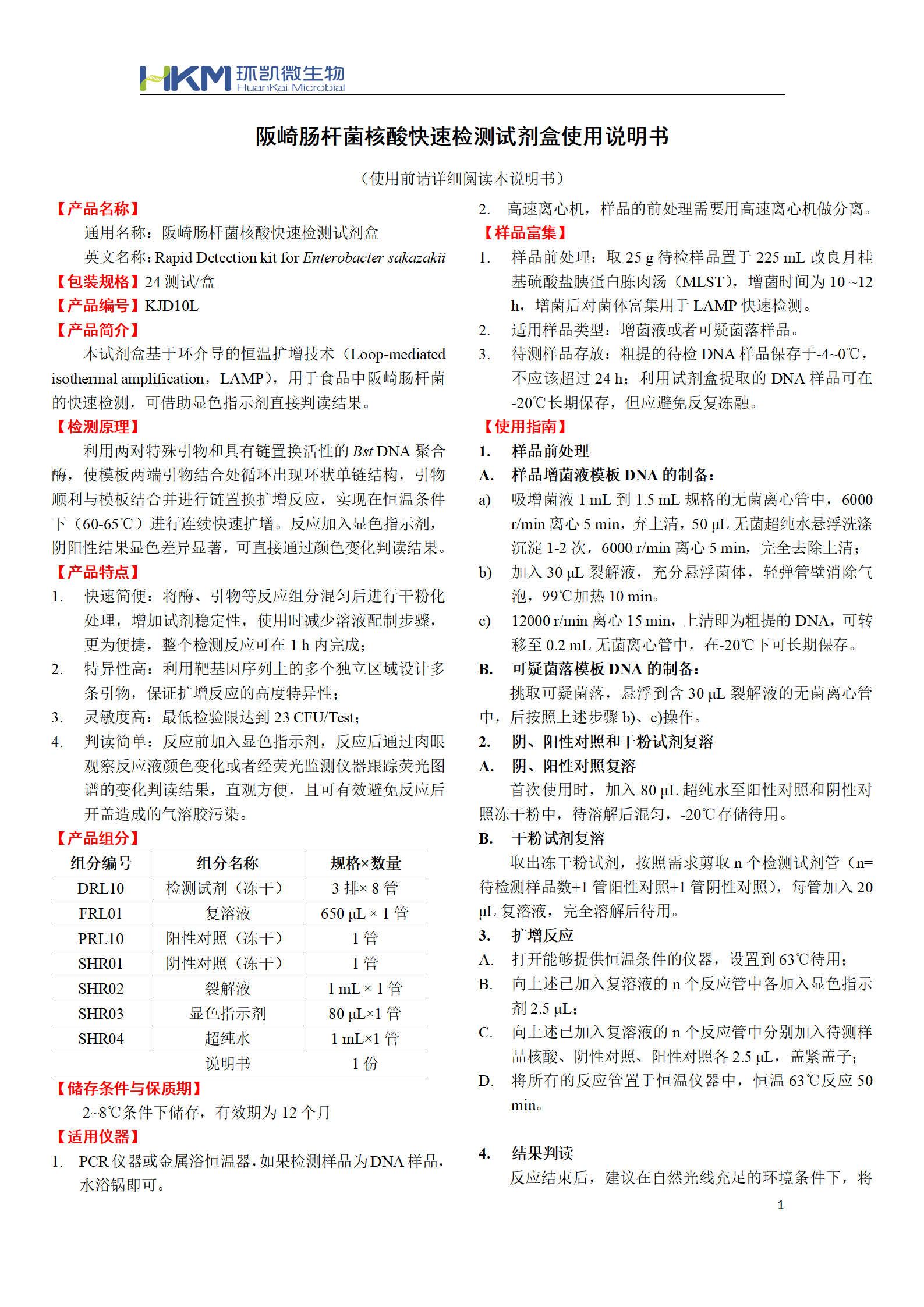 阪崎腸桿菌核酸快速檢測(cè)試劑盒 產(chǎn)品使用說(shuō)明書(shū)