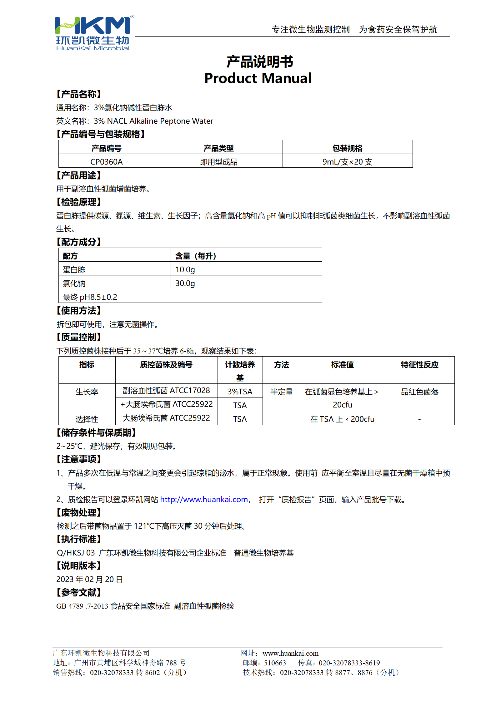  3%氯化鈉堿性蛋白胨水(9mL管裝成品) 產品使用說明書