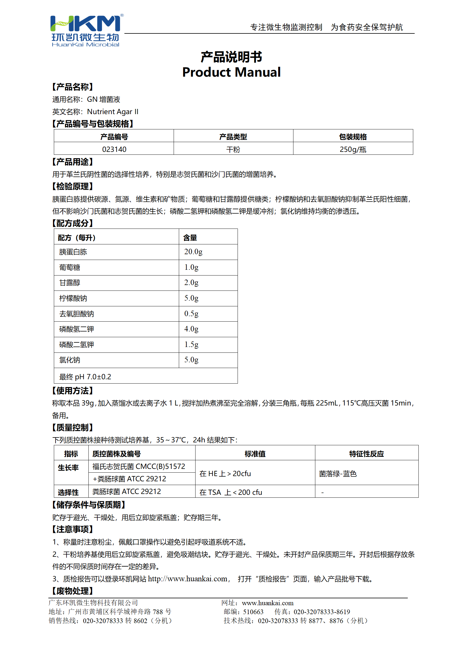 GN增菌液 產(chǎn)品使用說(shuō)明書