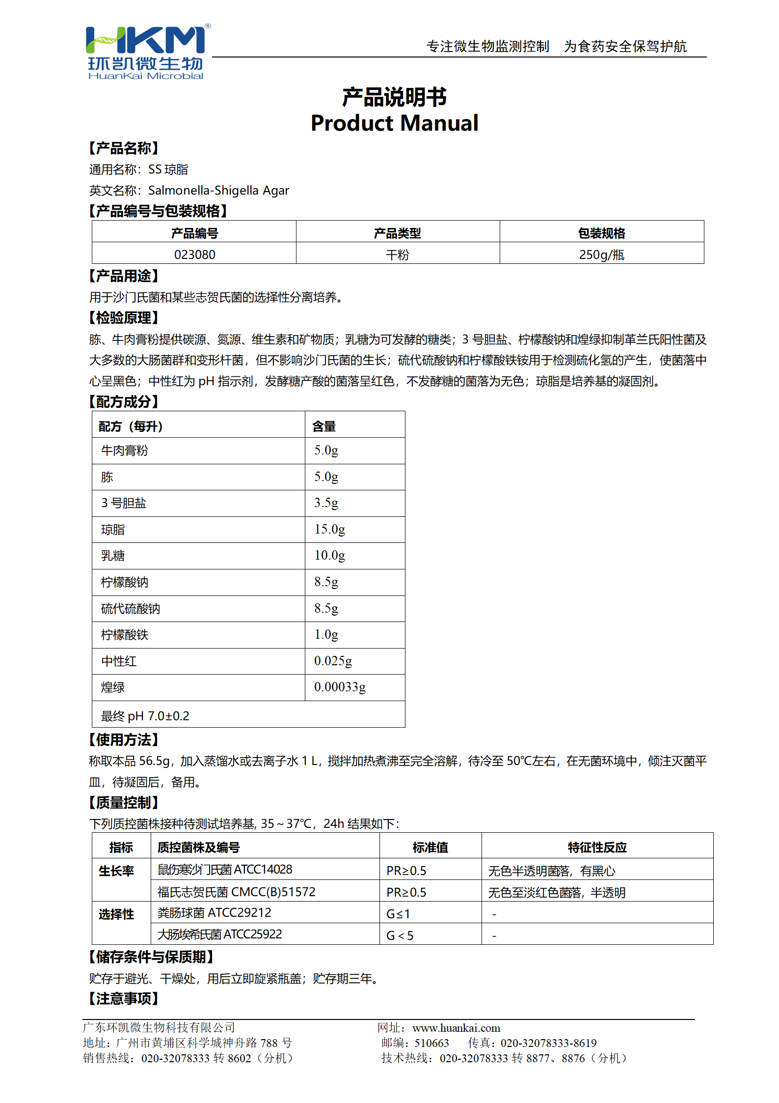 SS瓊脂培養(yǎng)基 產(chǎn)品使用說(shuō)明書