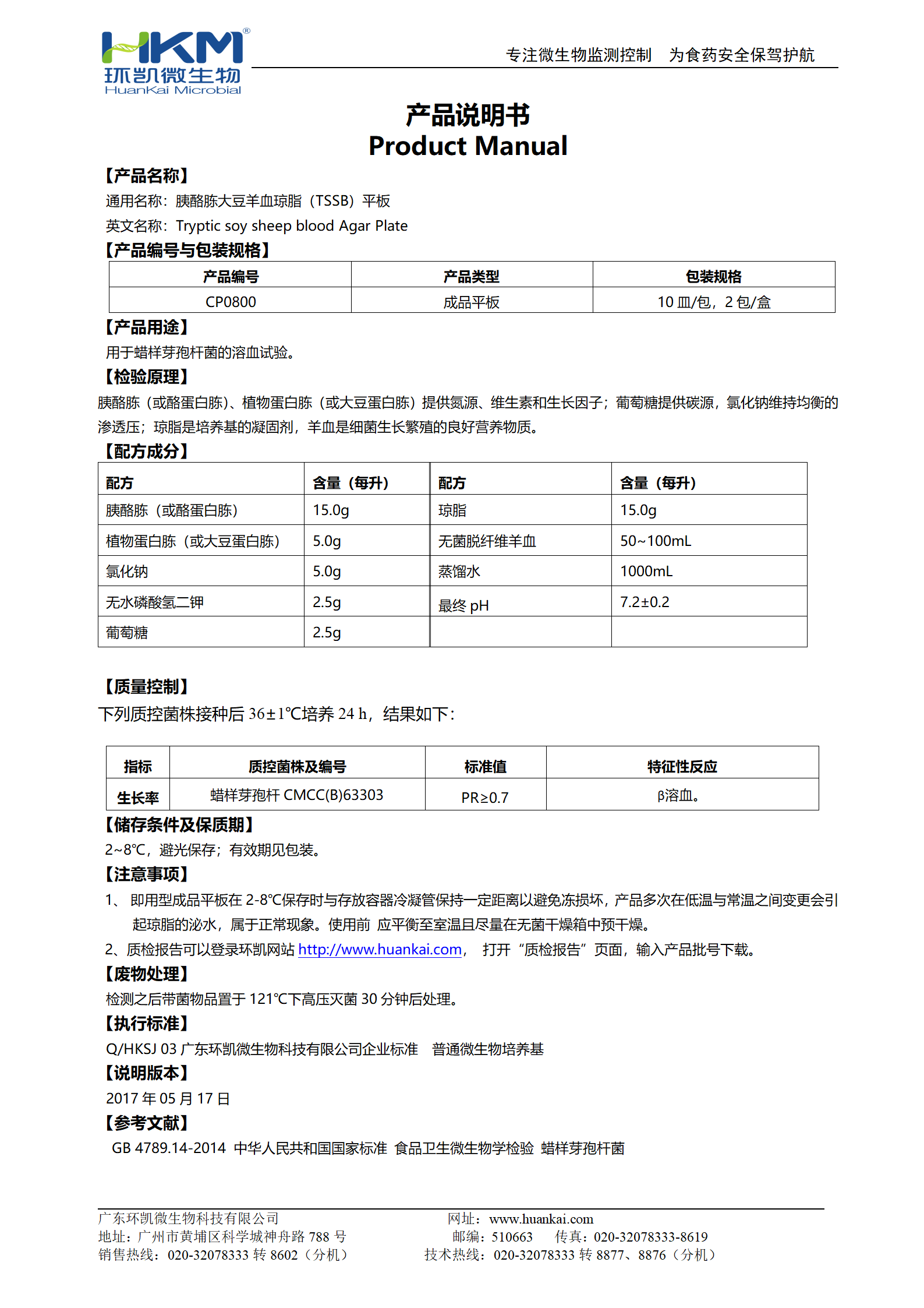 胰酪胨大豆羊血瓊脂(TSSB)平板 產(chǎn)品使用說明書