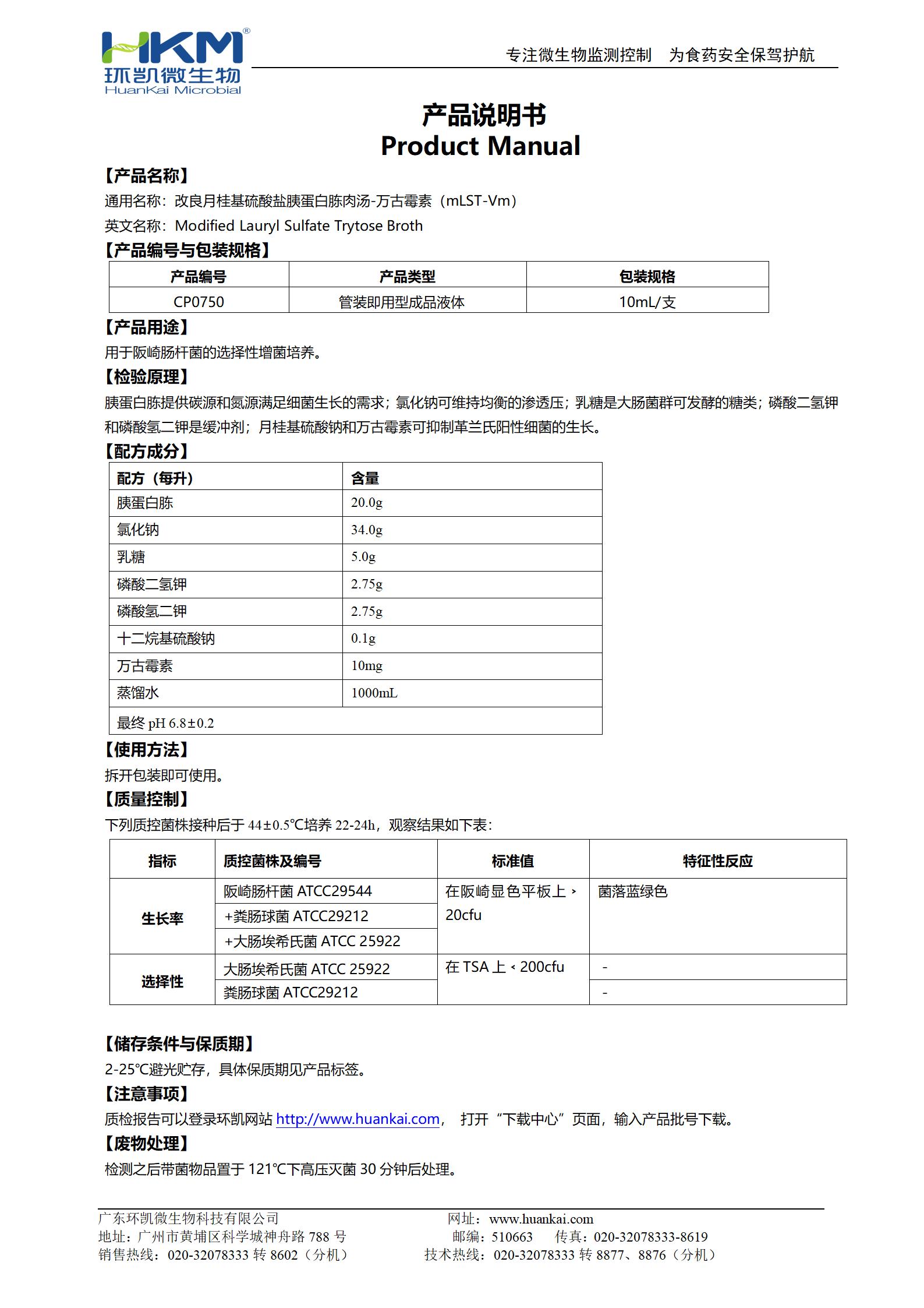 mLST-Vm肉湯試管 產(chǎn)品使用說(shuō)明書(shū)