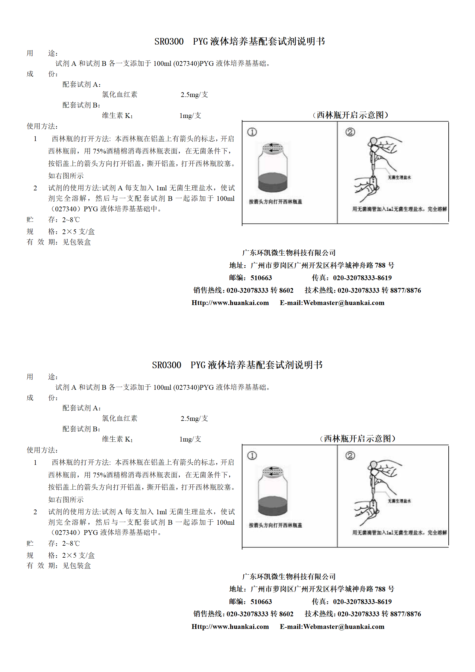 PYG液體培養(yǎng)基配套試劑 產(chǎn)品使用說明書