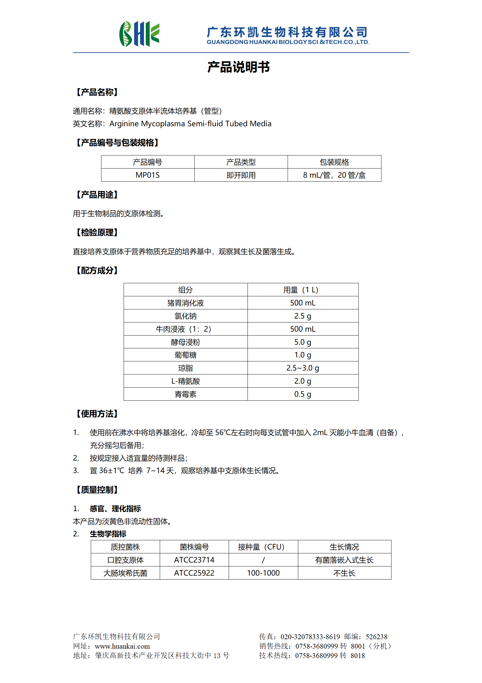 精氨酸支原體半流體培養(yǎng)基（管型） 產品使用說明書
