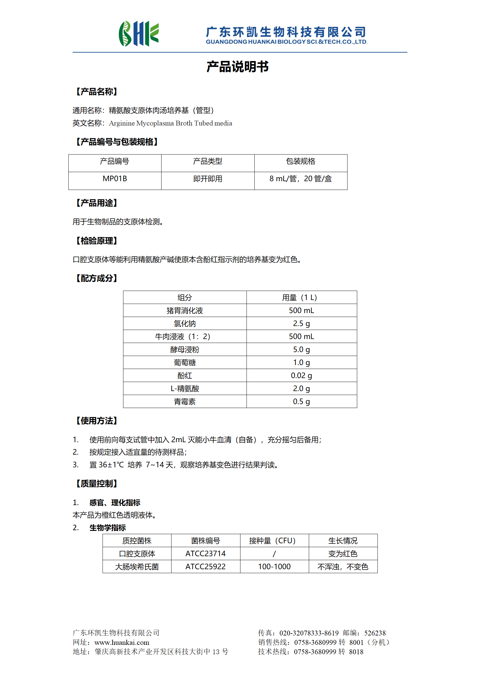 精氨酸支原體肉湯培養(yǎng)基（管型） 產(chǎn)品使用說(shuō)明書