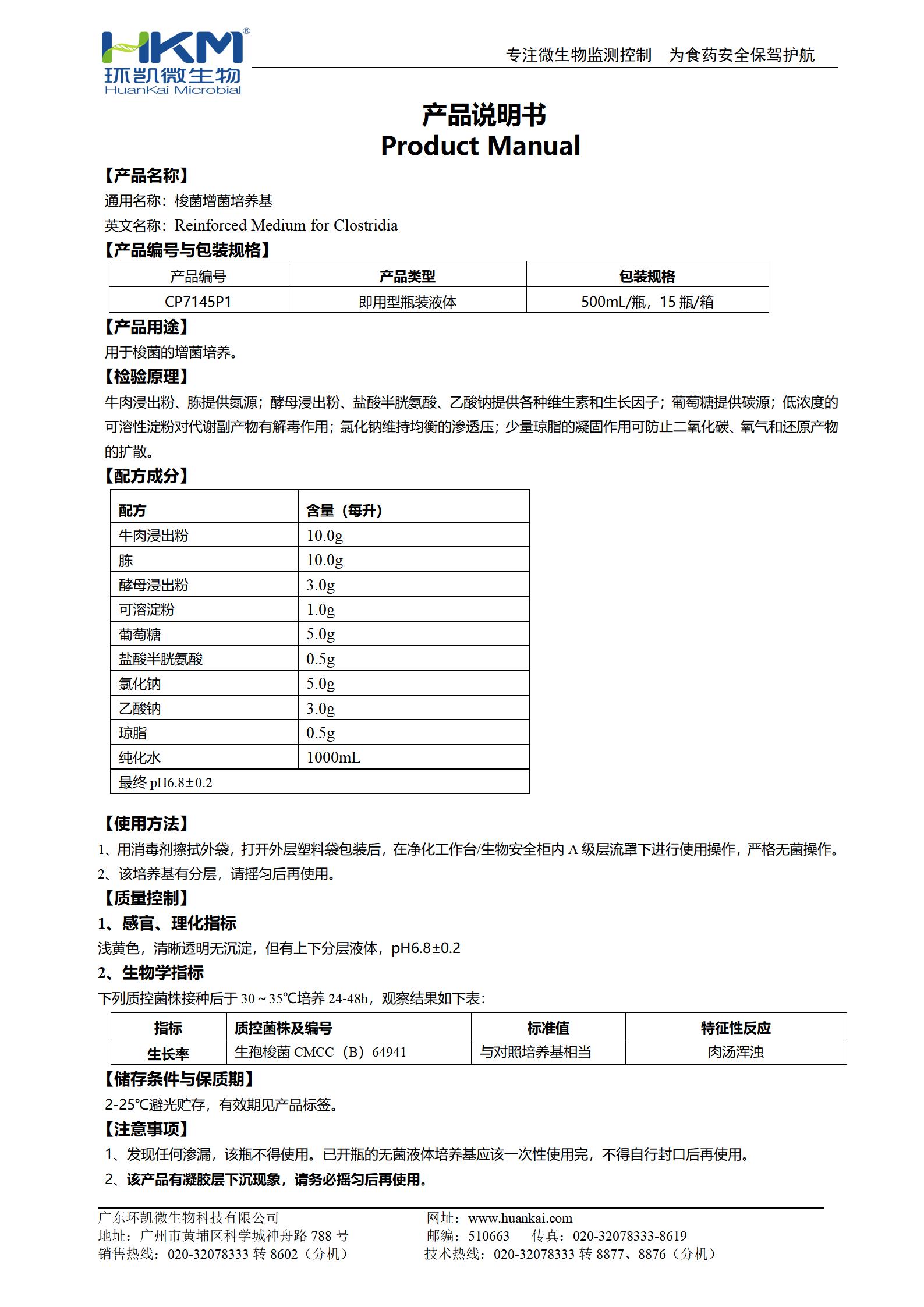 梭菌增菌培養(yǎng)基(500mL瓶裝液體成品) 產(chǎn)品使用說(shuō)明書(shū)