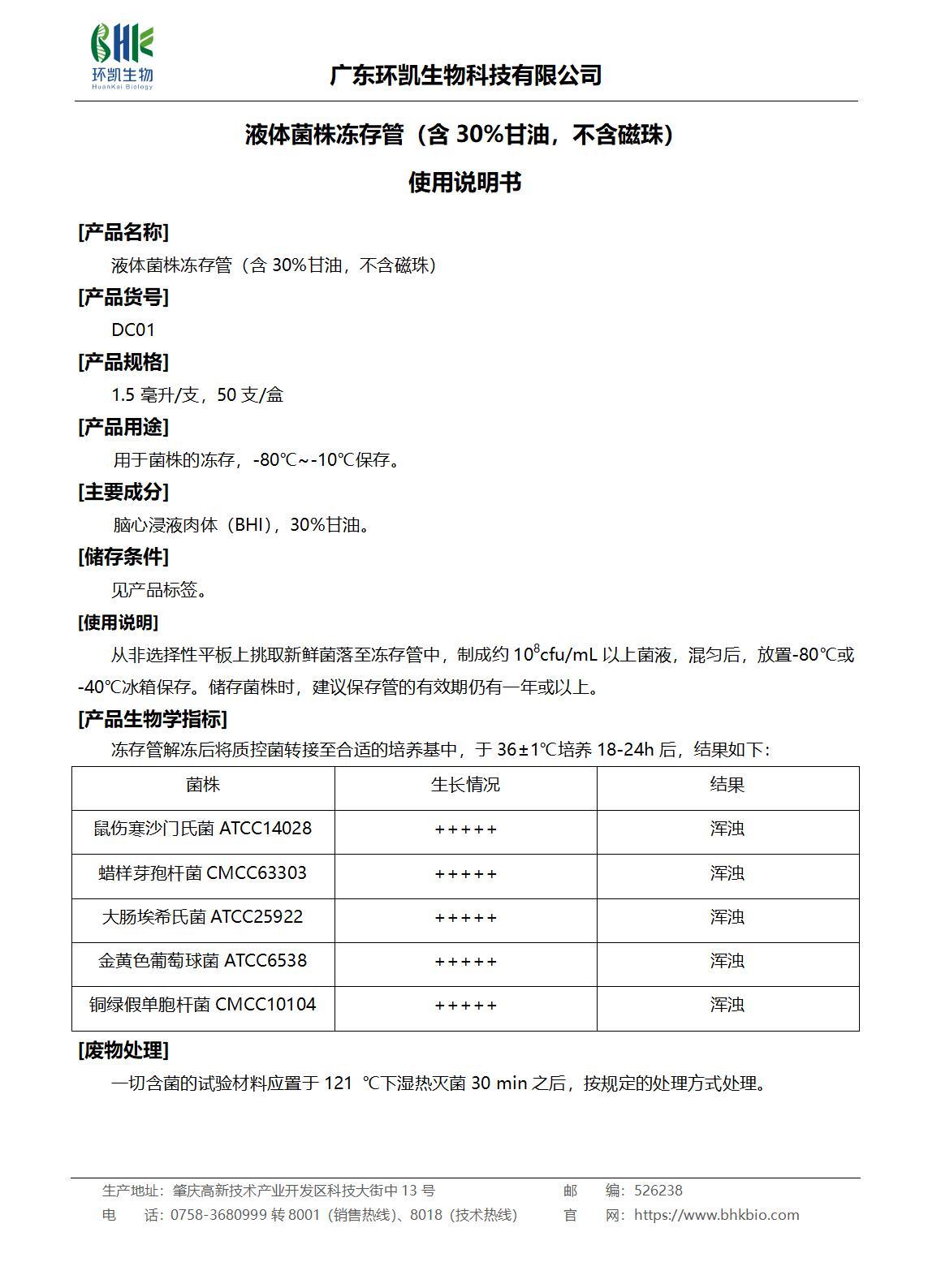 液體菌株凍存管（含30%甘油，不含磁珠）產(chǎn)品說(shuō)明書(shū)