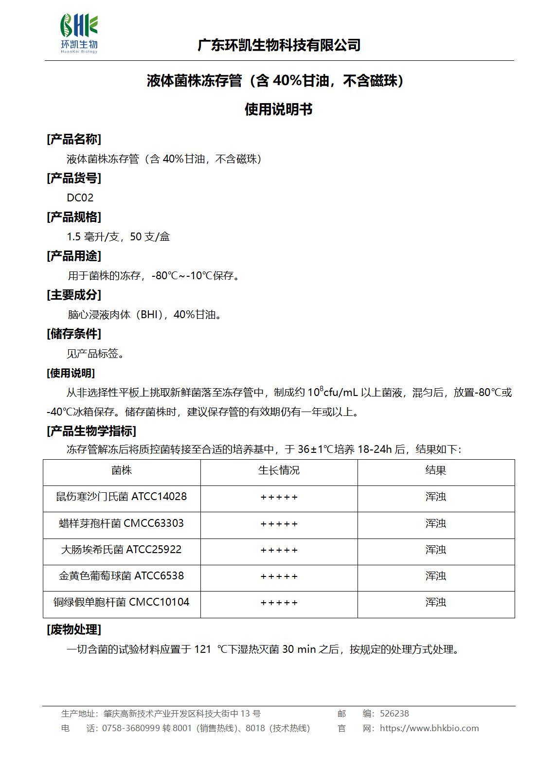 液體菌株凍存管（含40%甘油，不含磁珠）產(chǎn)品說明書