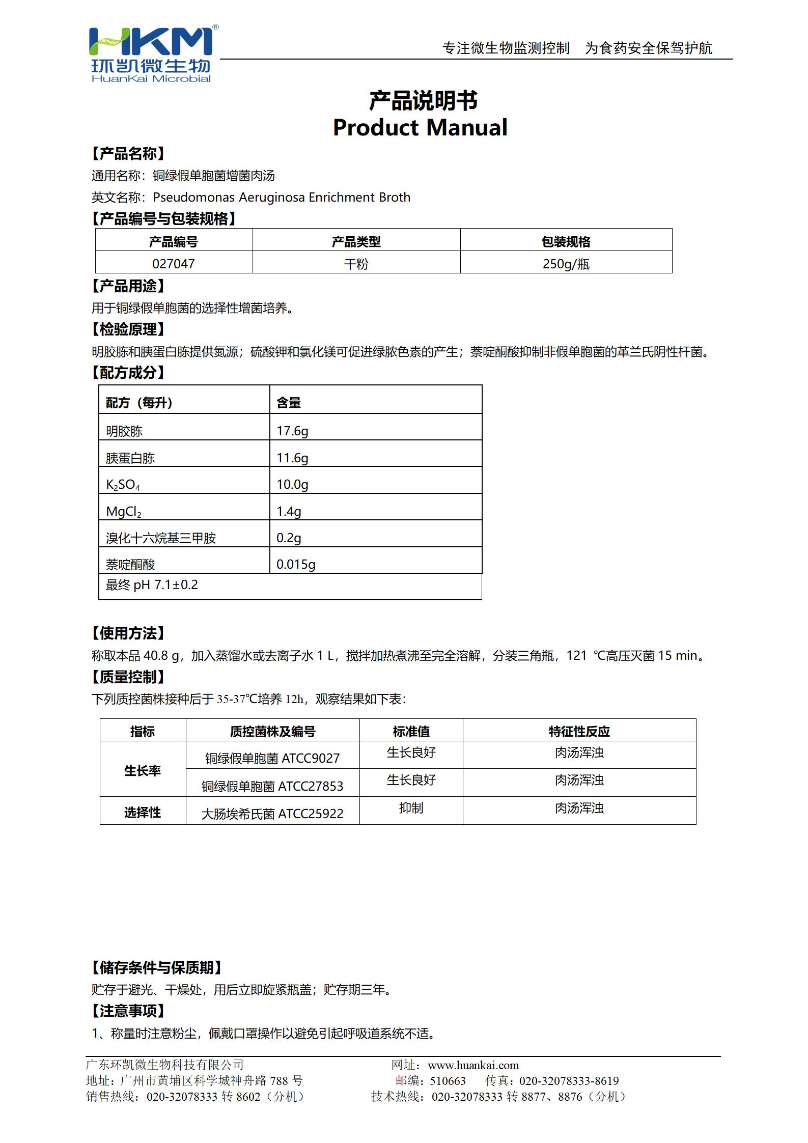 銅綠假單胞菌增菌肉湯 產(chǎn)品使用說明書