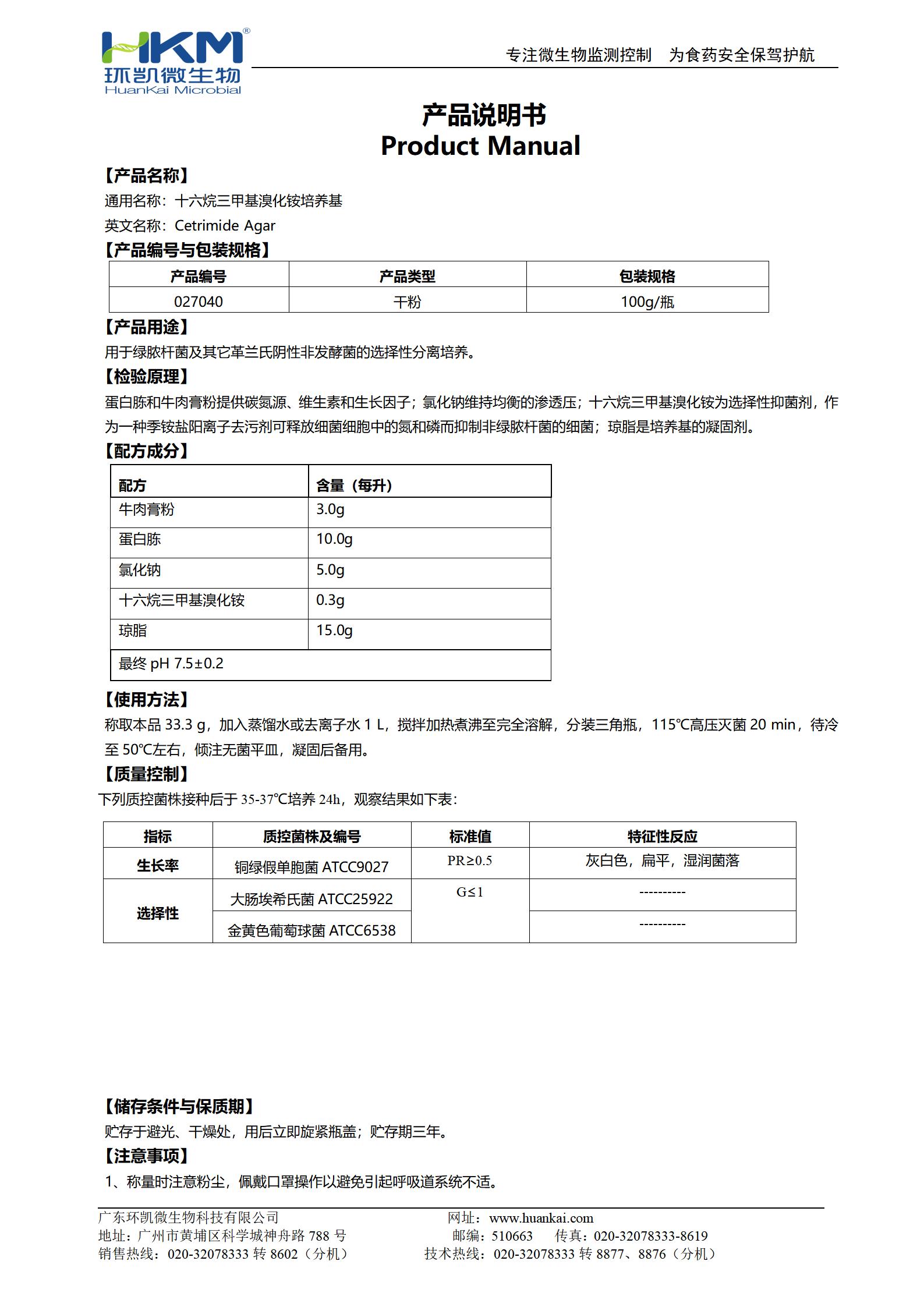 十六烷三甲基溴化銨瓊脂培養(yǎng)基 產(chǎn)品使用說(shuō)明書(shū)