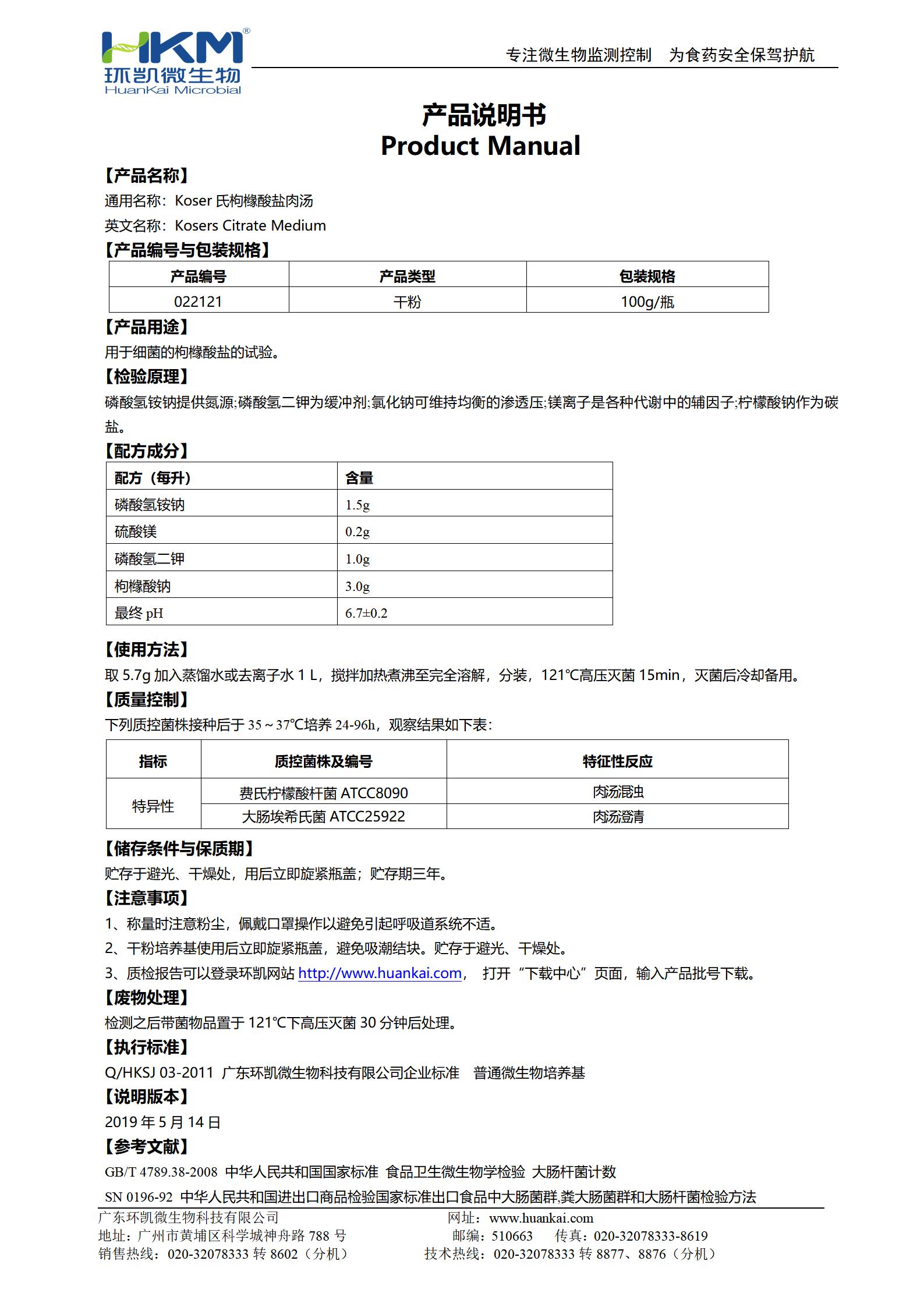 Koser氏枸櫞酸鹽肉湯 產(chǎn)品使用說(shuō)明書(shū)