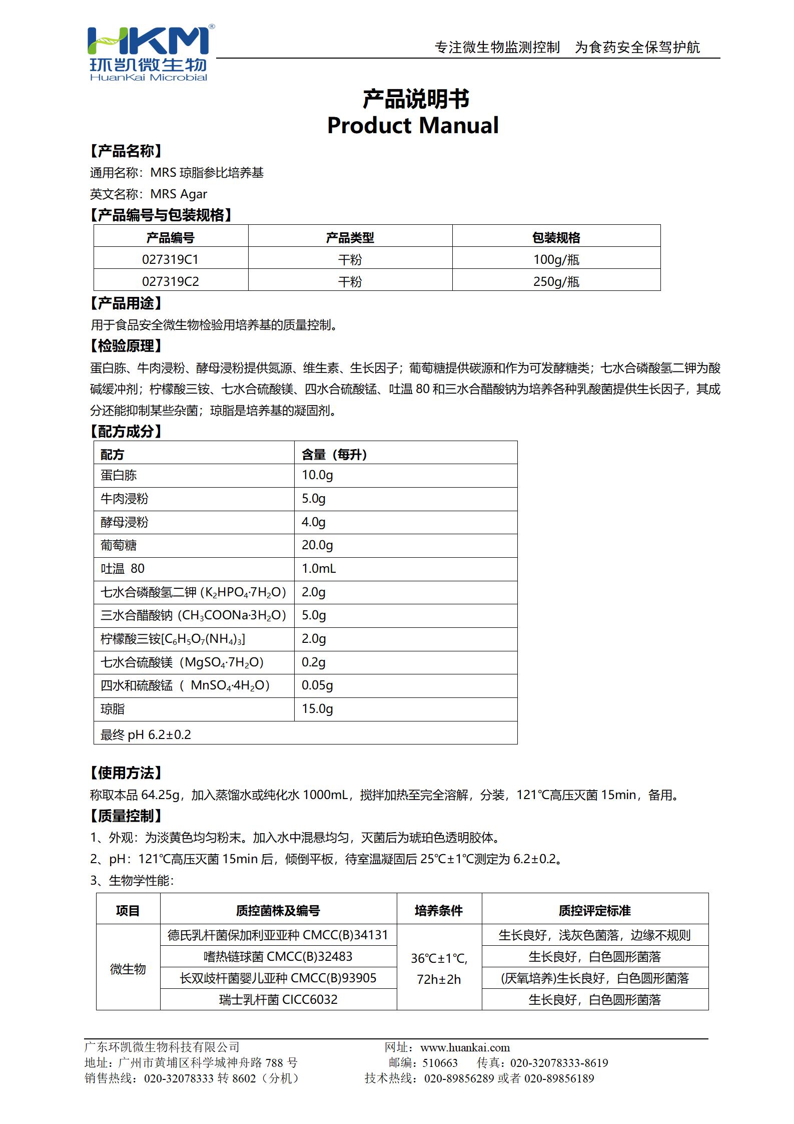 MRS瓊脂參比培養(yǎng)基 產(chǎn)品使用說明書