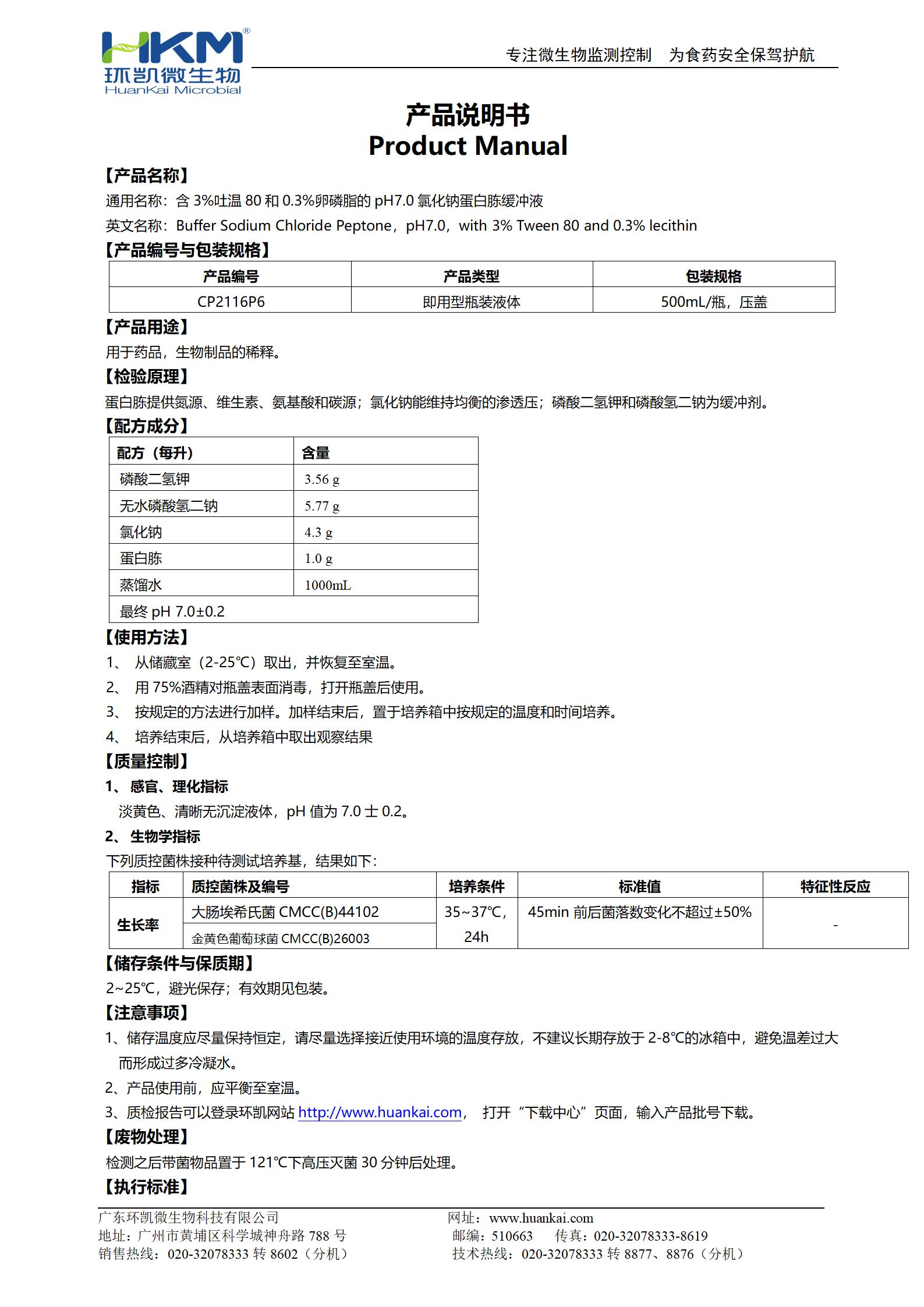 含3%吐溫80和0.3%卵磷脂的pH7.0氯化鈉蛋白胨緩沖液 說(shuō)明書