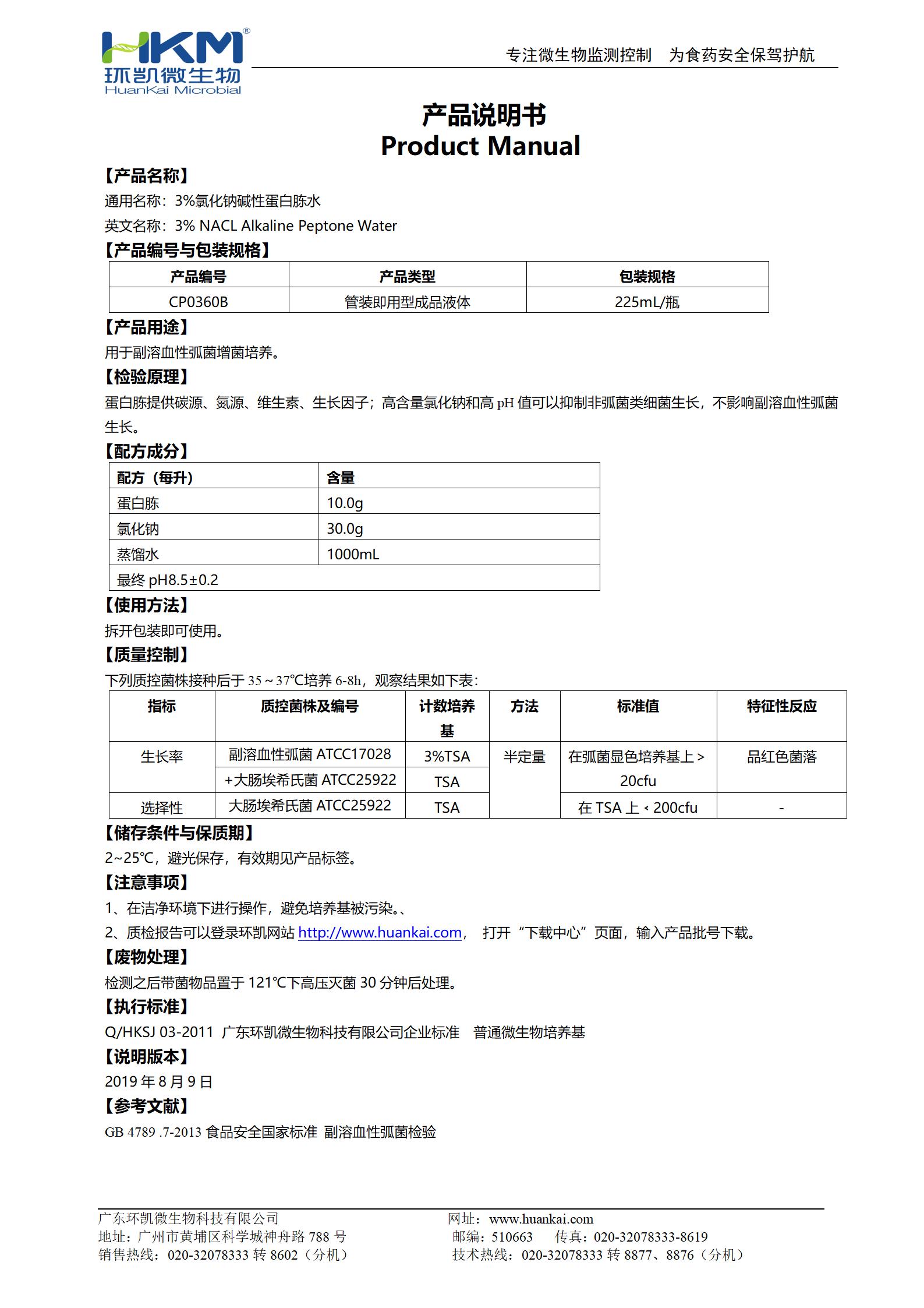 3%氯化鈉堿性蛋白胨水(225mL瓶裝) 產(chǎn)品使用說(shuō)明書