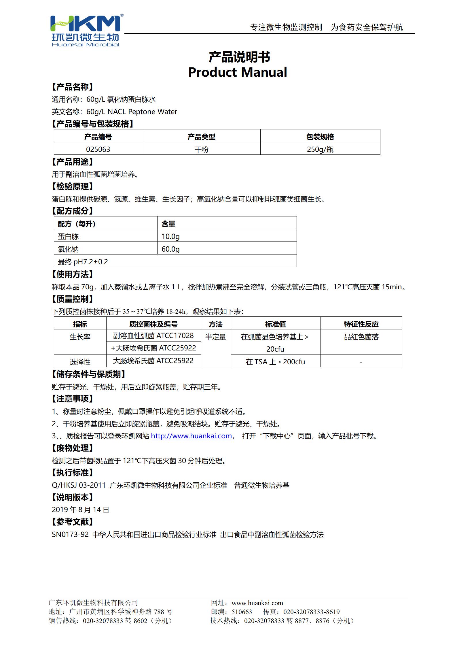 60g/L氯化鈉蛋白胨水(PW) 產(chǎn)品使用說明書