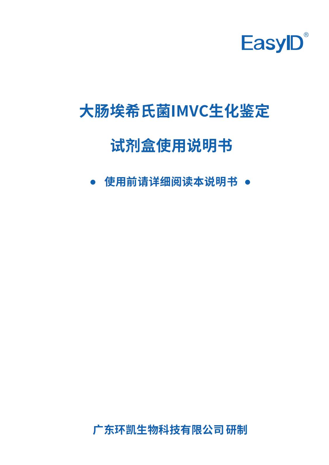 EasyID大腸埃希氏菌IMVC生化鑒定試劑盒 產品使用說明書