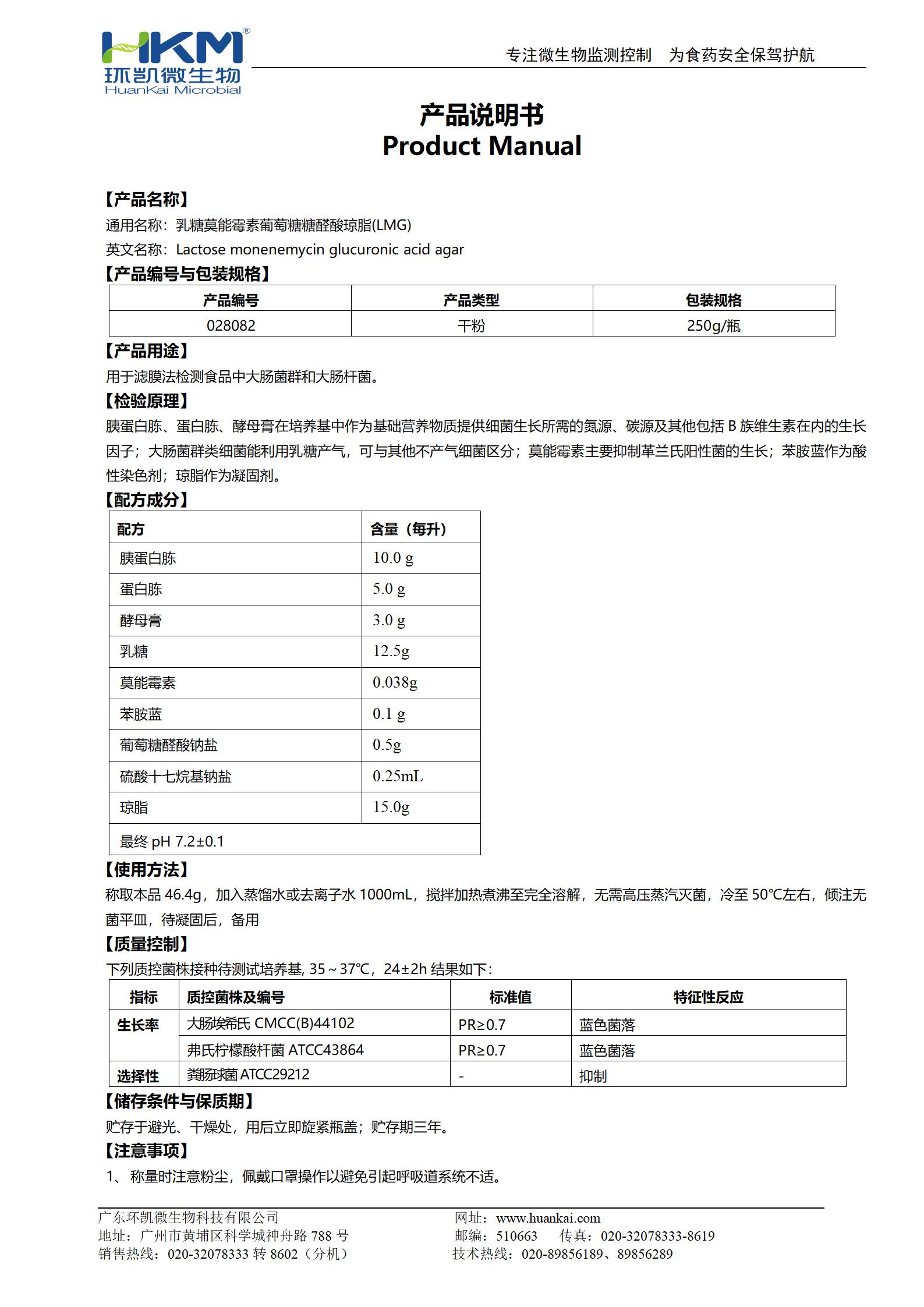 乳糖莫能霉素葡萄糖糖醛酸瓊脂(LMG) 產(chǎn)品使用說(shuō)明書