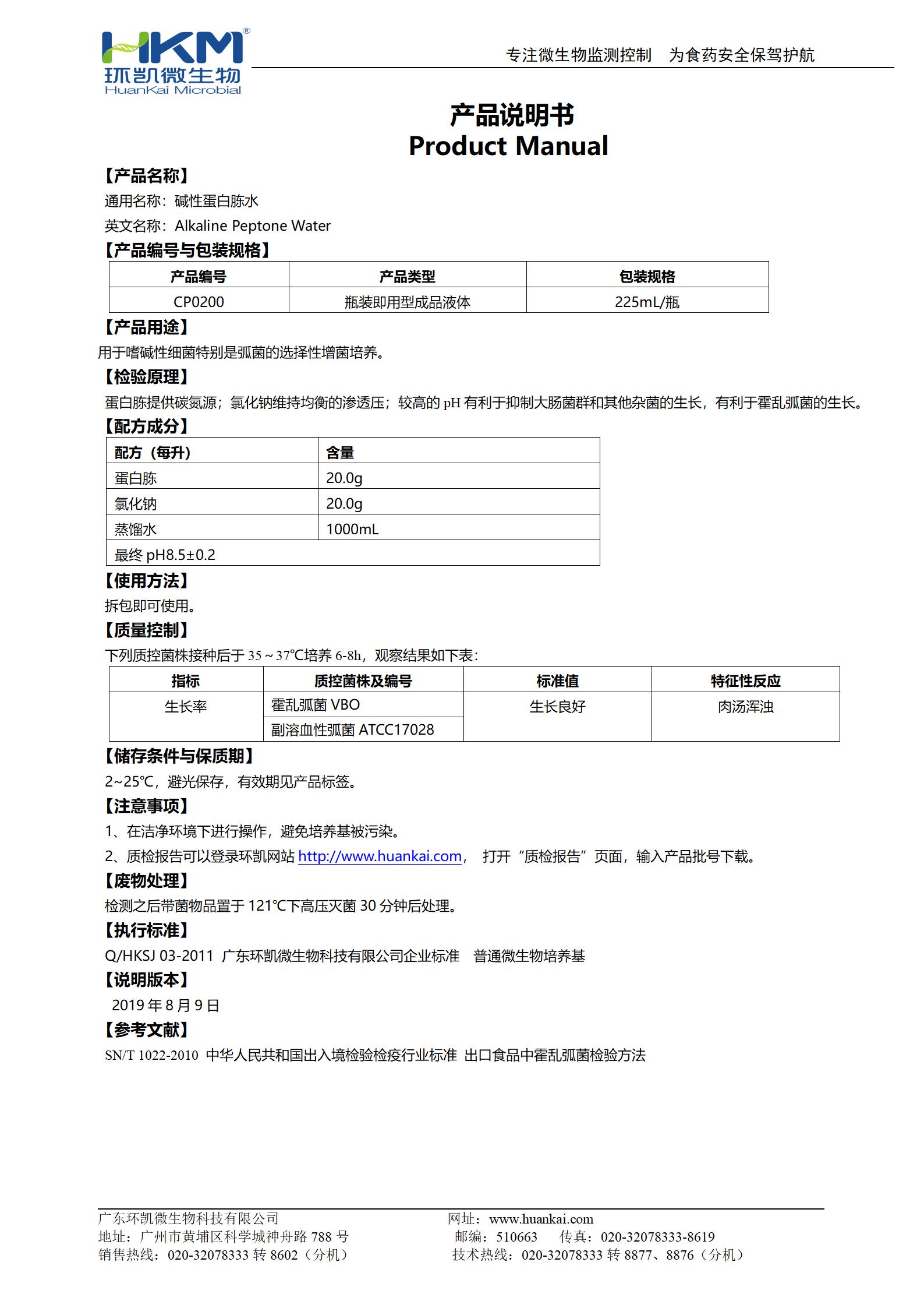 堿性蛋白胨水(225mL瓶裝成品) 產品使用說明書