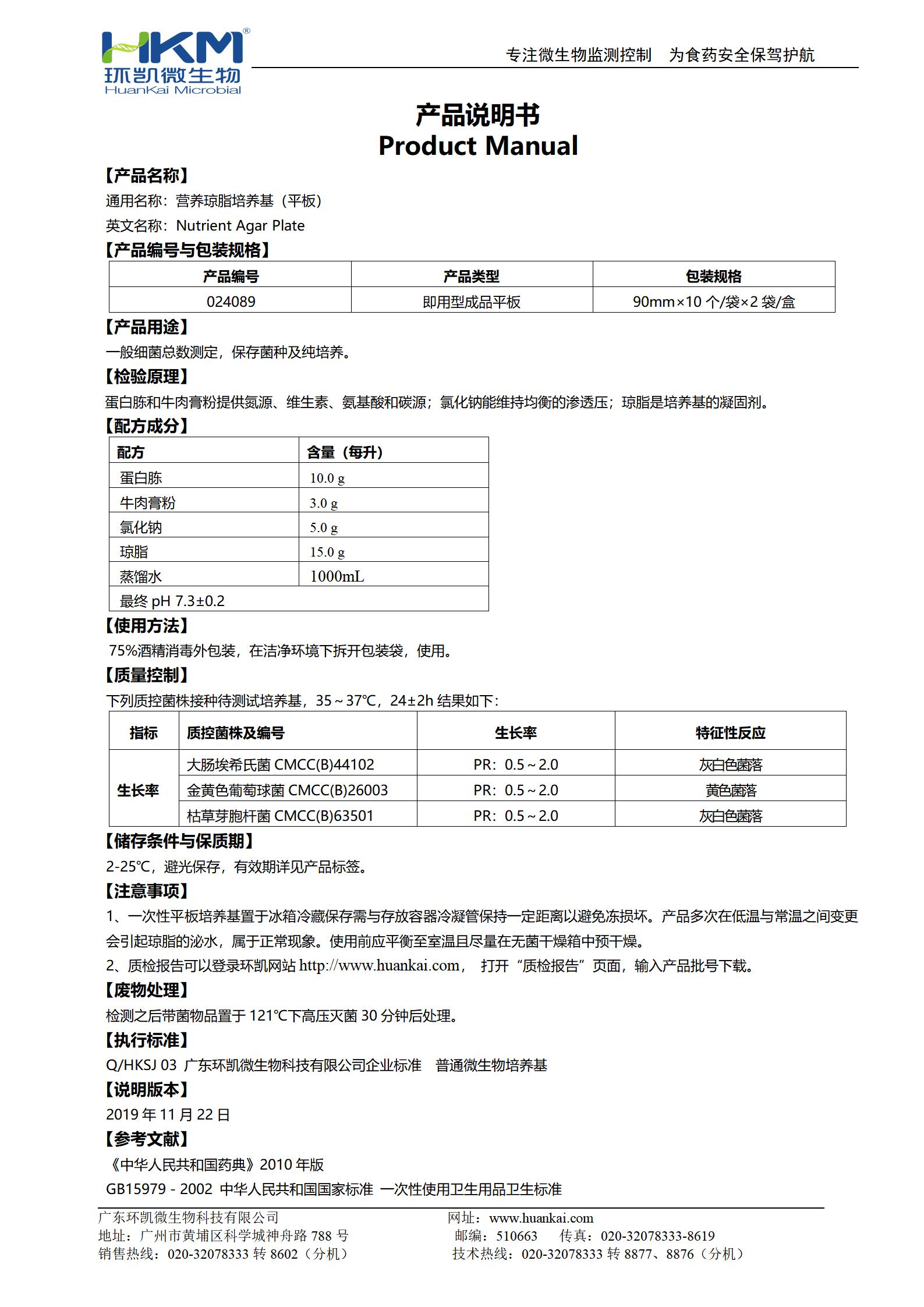 營(yíng)養(yǎng)瓊脂(NA)平板 產(chǎn)品使用說(shuō)明書