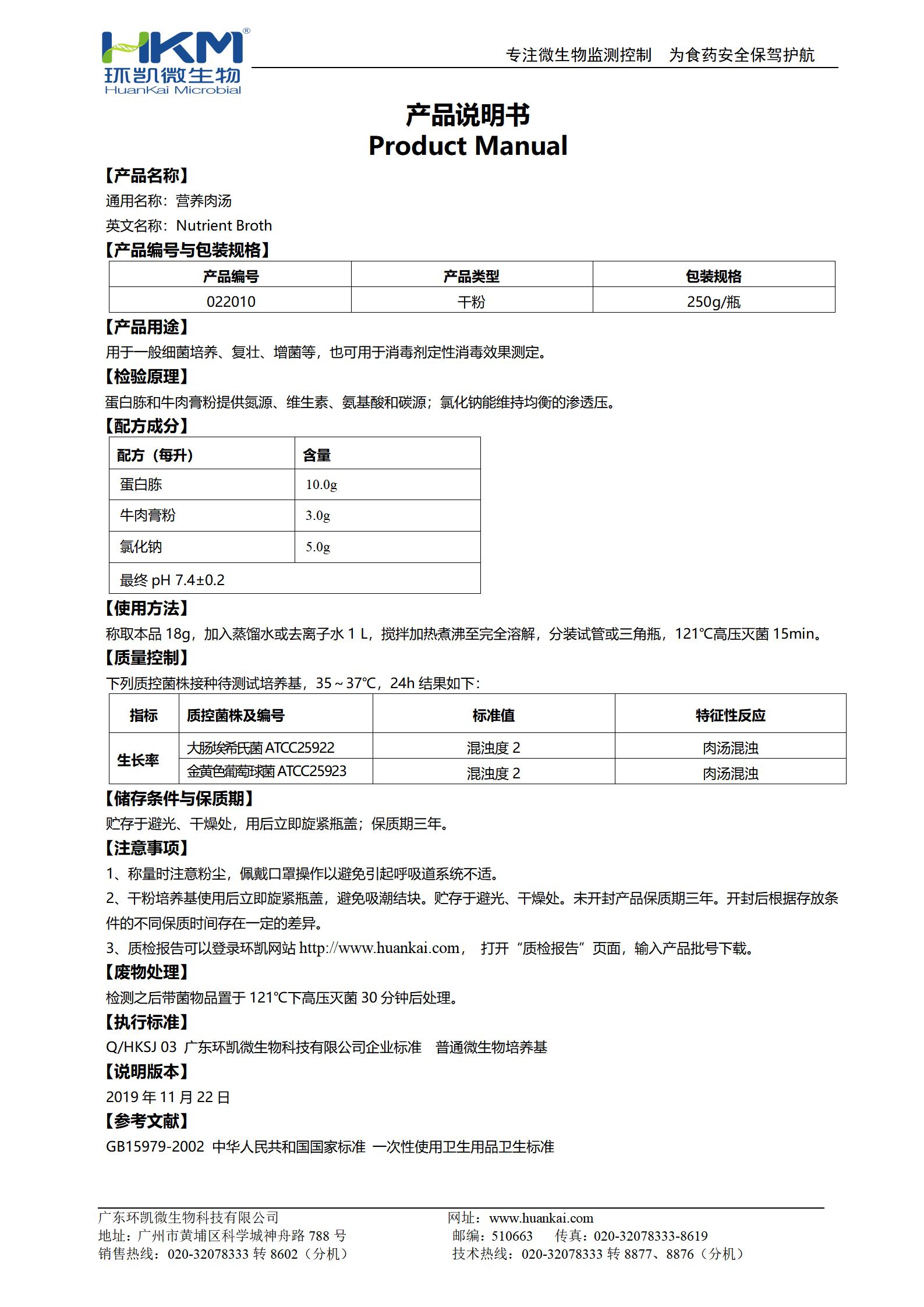 營養(yǎng)肉湯培養(yǎng)基(NB,GB) 產品使用說明書