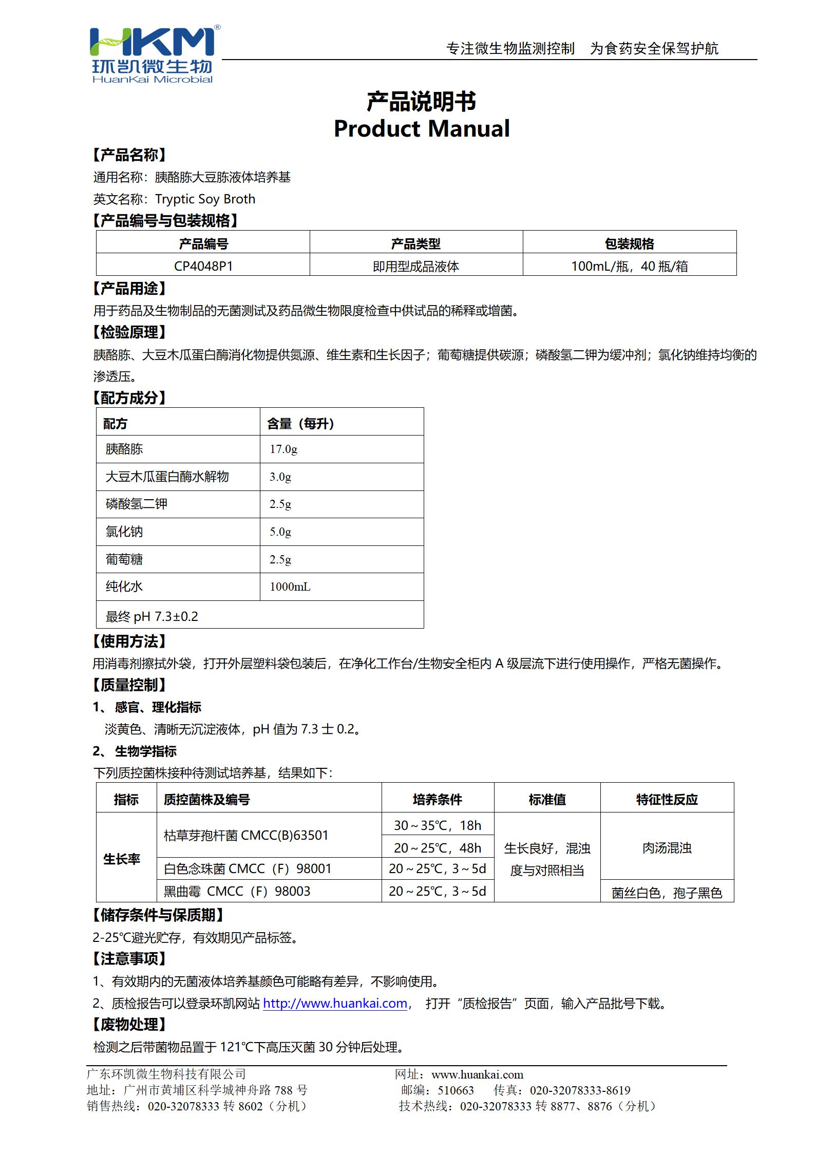 胰酪大豆胨液體培養(yǎng)基(TSB,100mL螺口瓶) 產(chǎn)品使用說明書