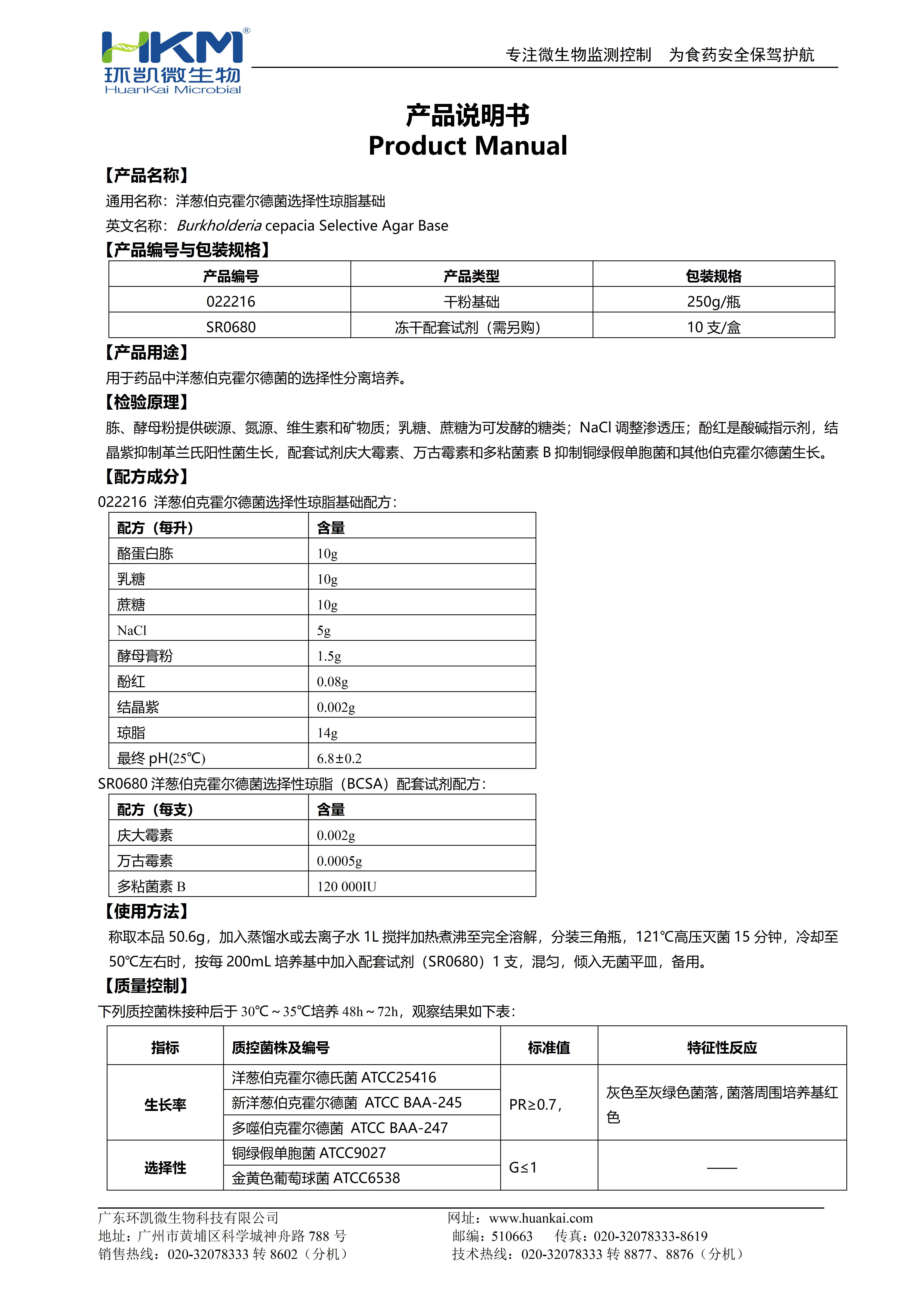 洋蔥伯克霍爾德菌選擇性瓊脂基礎 產(chǎn)品使用說明書