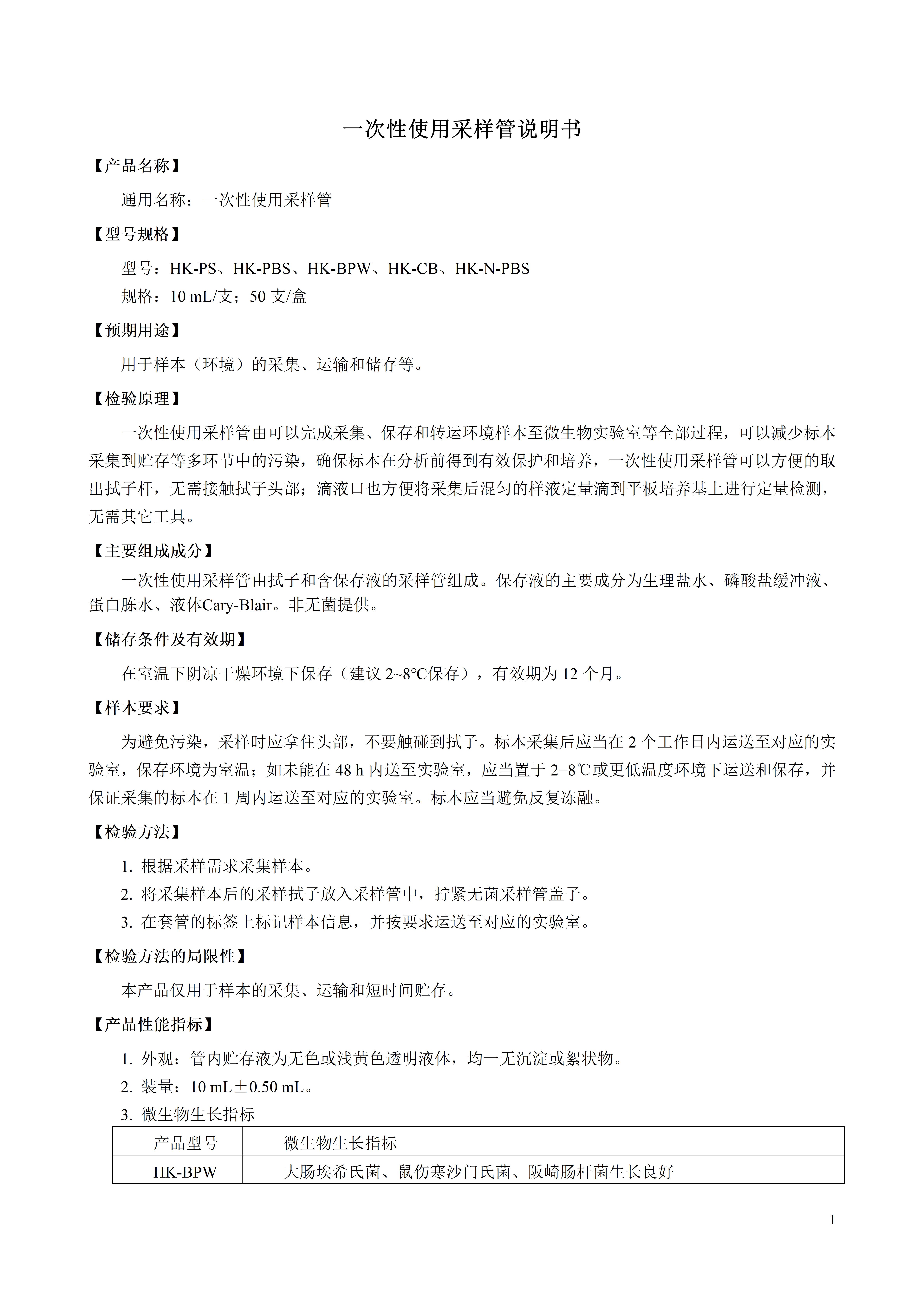 一次性采樣管使用說明書