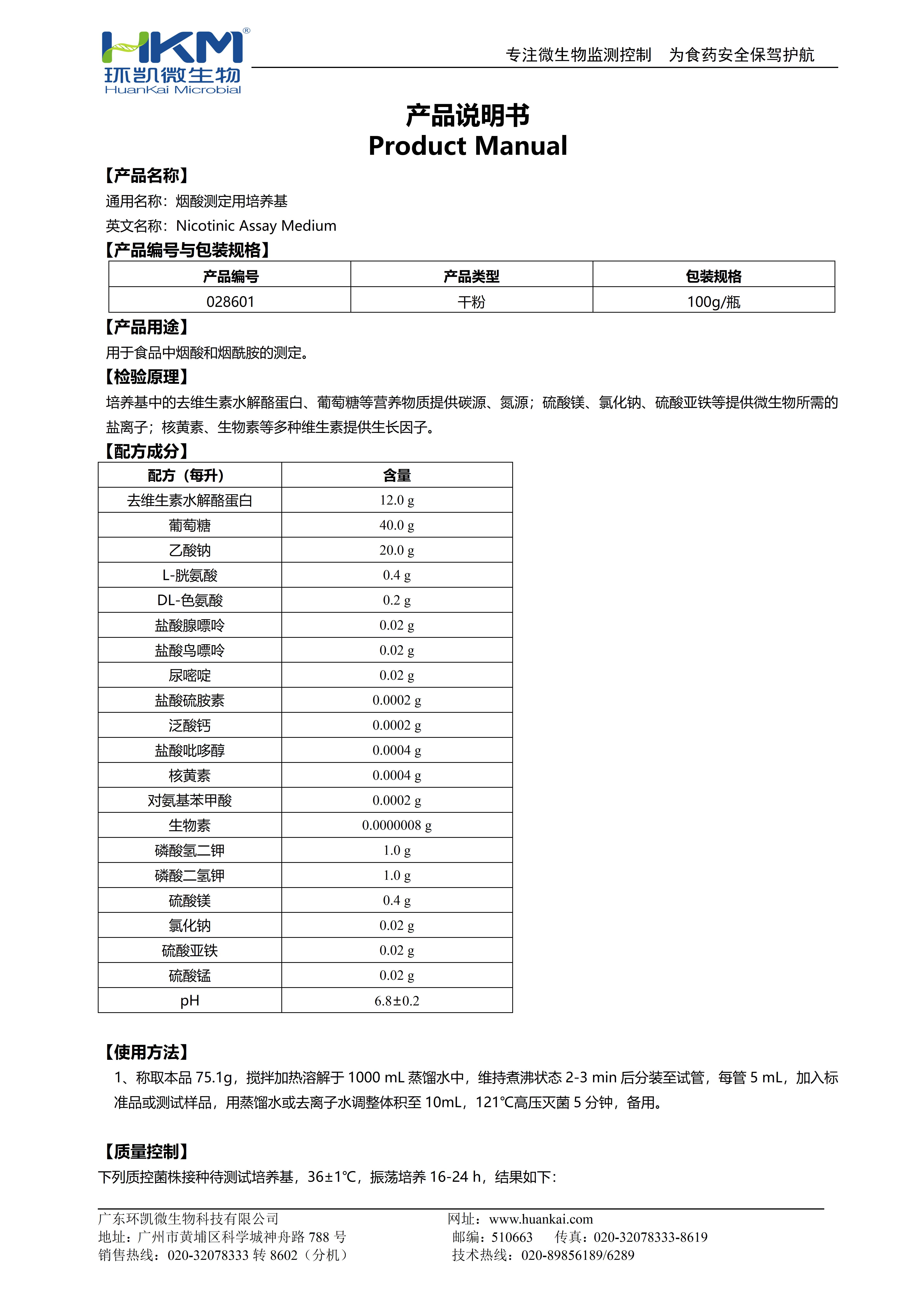 煙酸測定用培養(yǎng)基 產品使用說明書