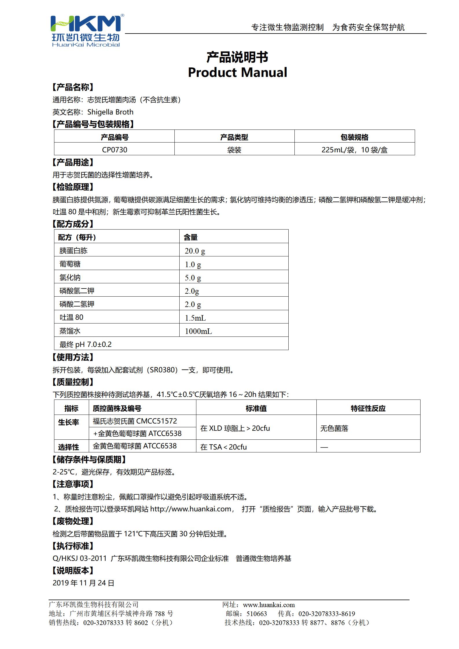 志賀氏菌增菌肉湯(不含抗生素) 產(chǎn)品使用說明書