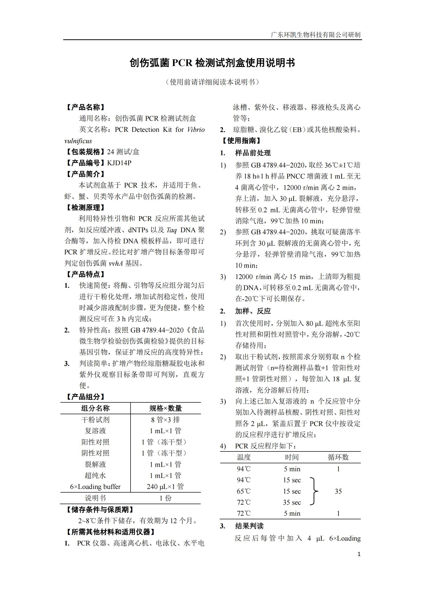 創(chuàng)傷弧菌PCR檢測(cè)試劑盒 產(chǎn)品使用說明書
