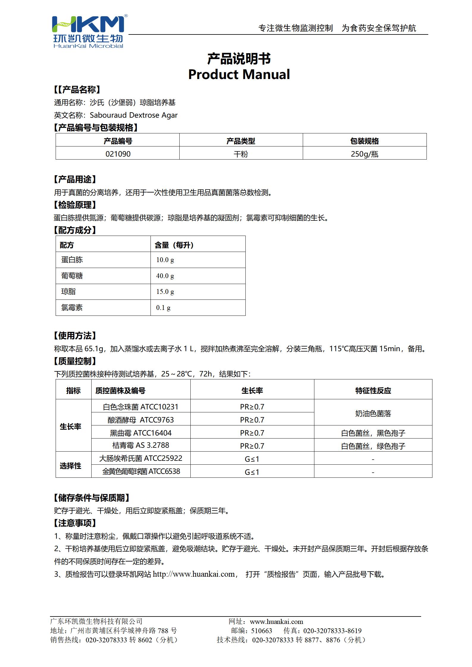 沙氏（沙堡弱）瓊脂培養(yǎng)基 產(chǎn)品使用說(shuō)明書