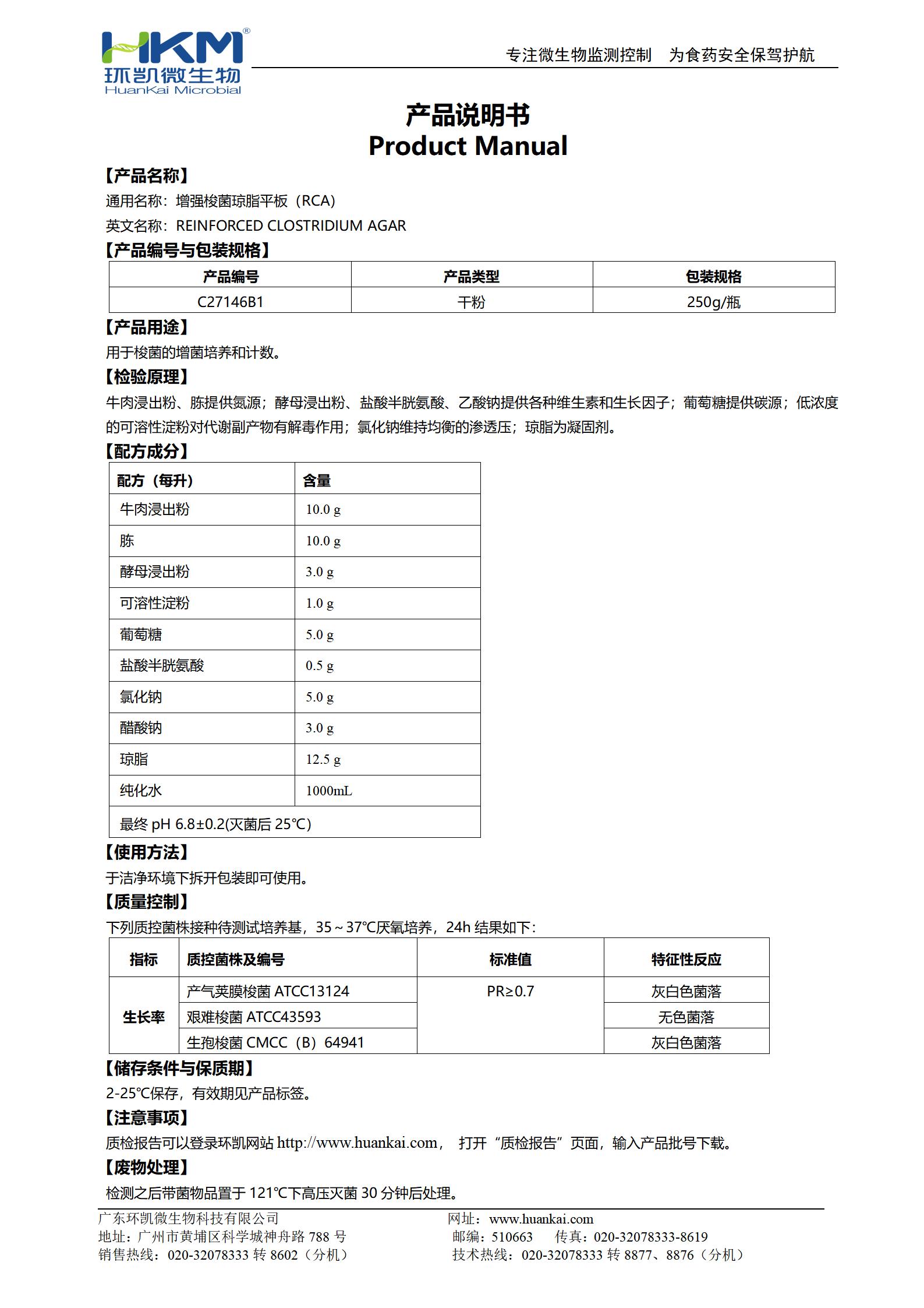 強(qiáng)化梭菌瓊脂平板(RCA) 產(chǎn)品使用說(shuō)明書