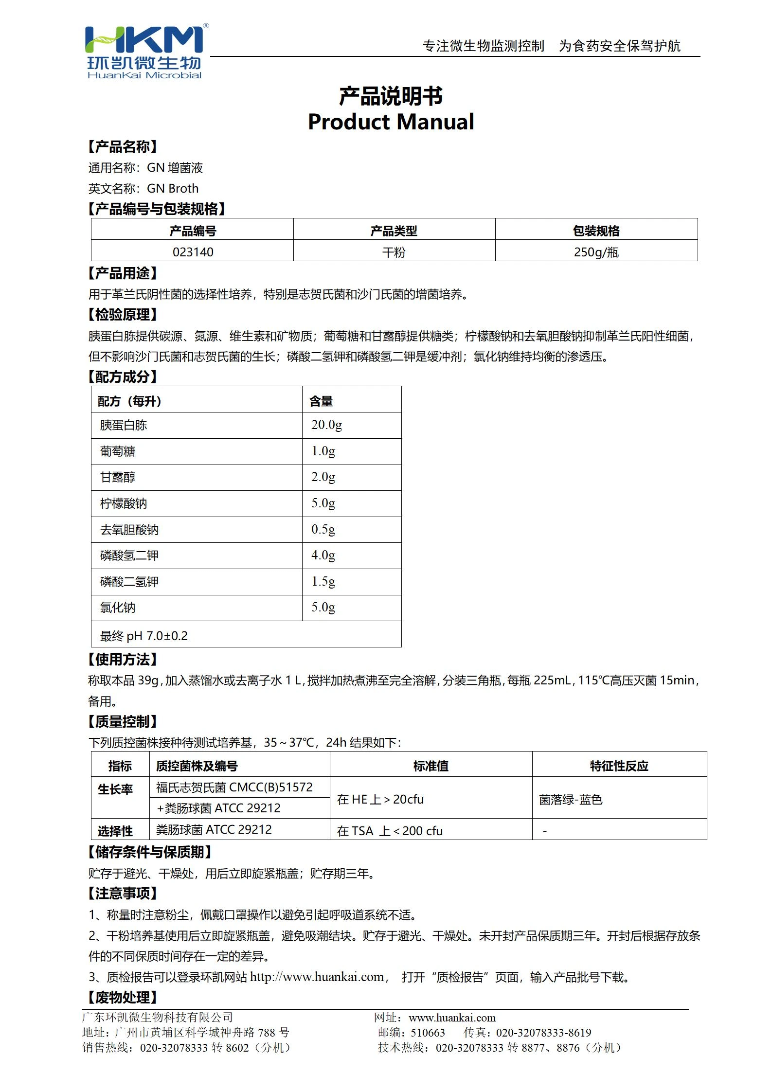 GN增菌液培養(yǎng)基 產品使用說明書